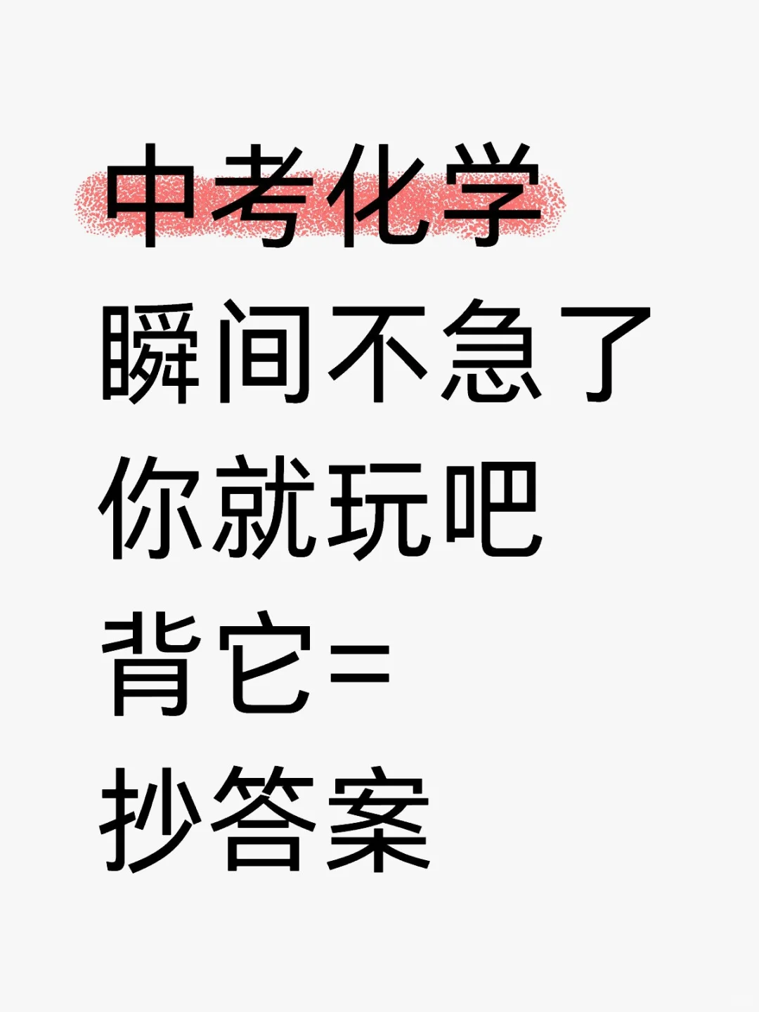 中考化学瞬间不急了周末放玩背它=抄答案 第2张