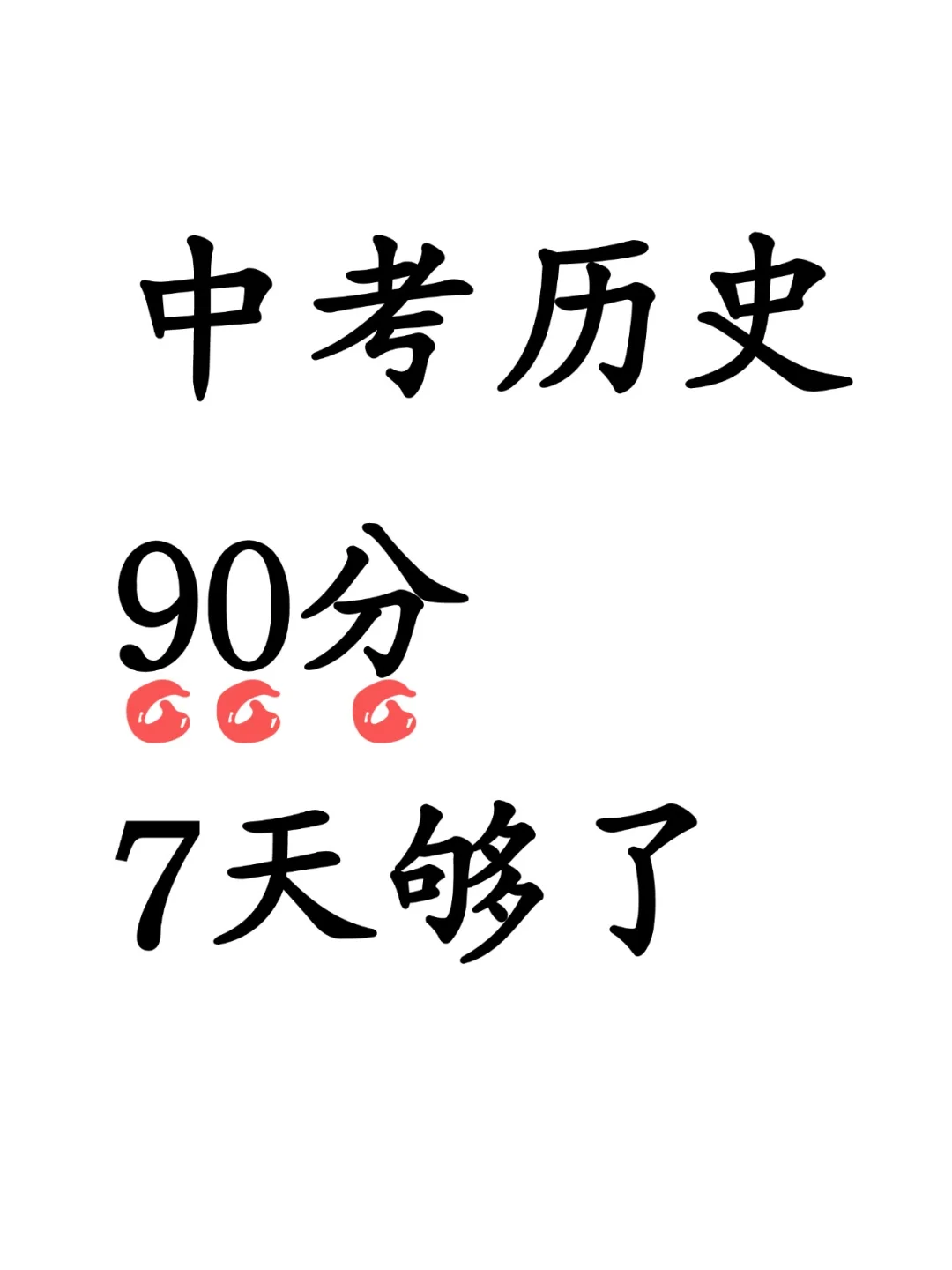 中考历史提分秘籍，90分七天就够了！ 第2张