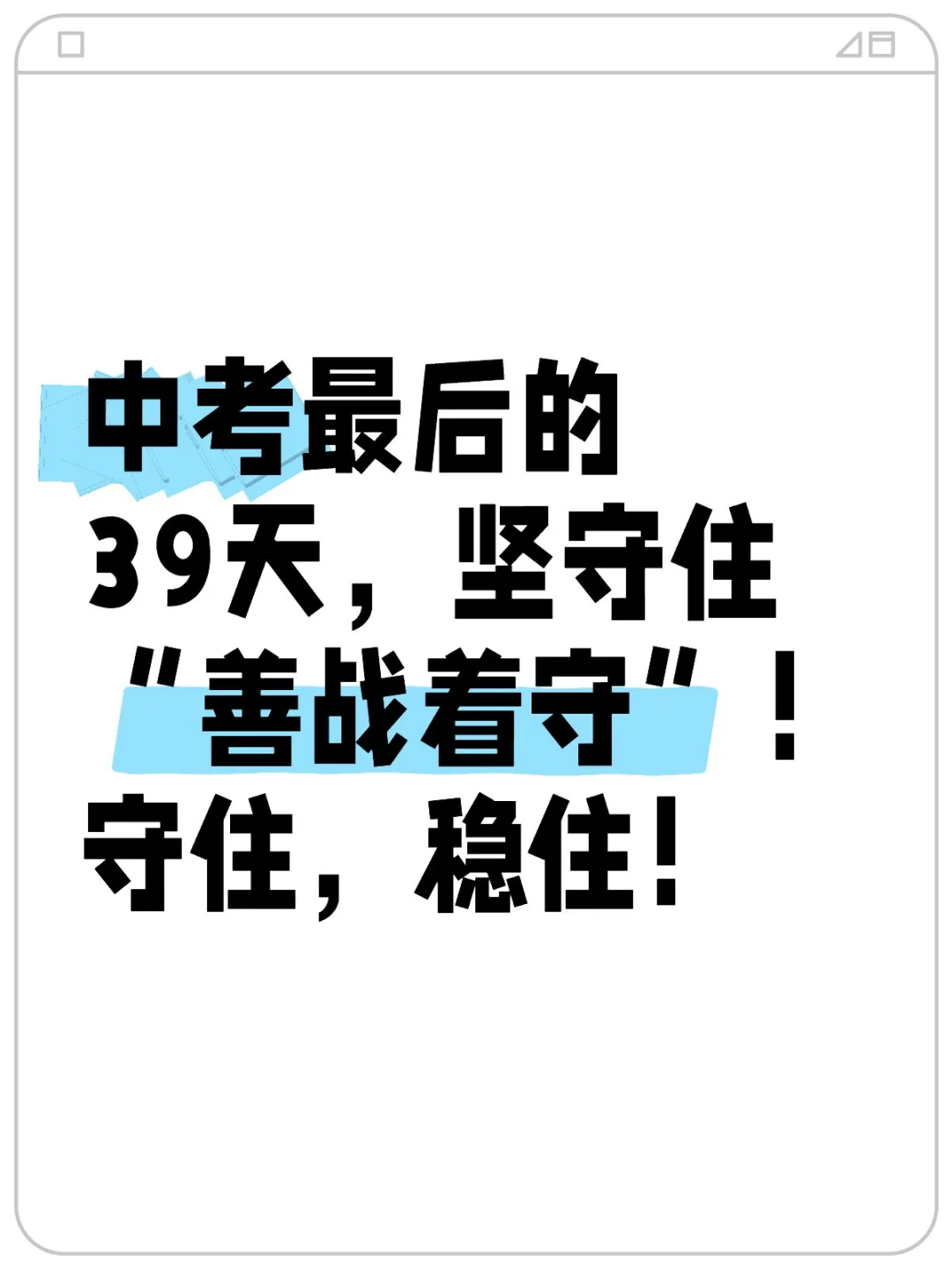 加油初三生！ 第1张