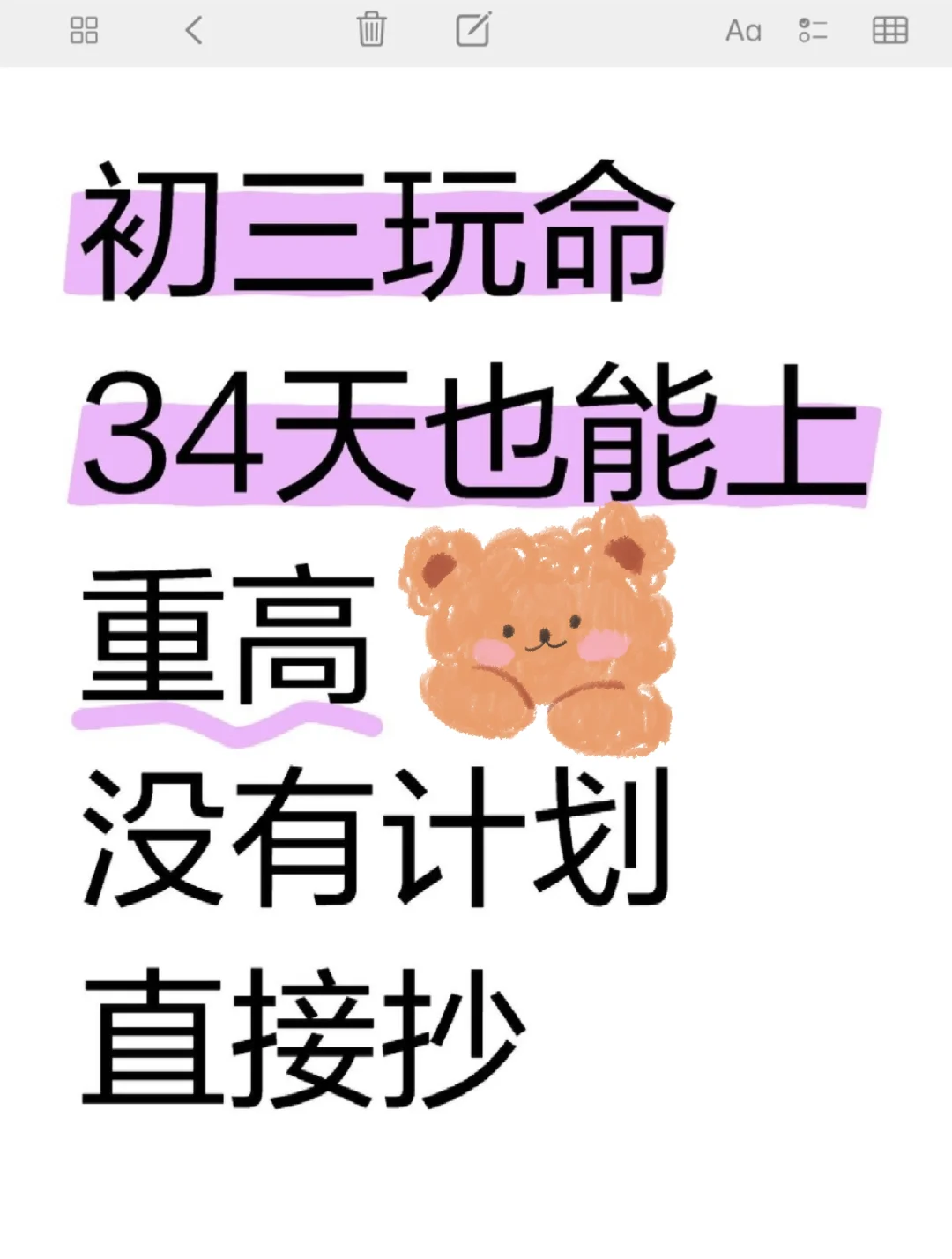 初三生，玩命34天也能上重高！ 第2张