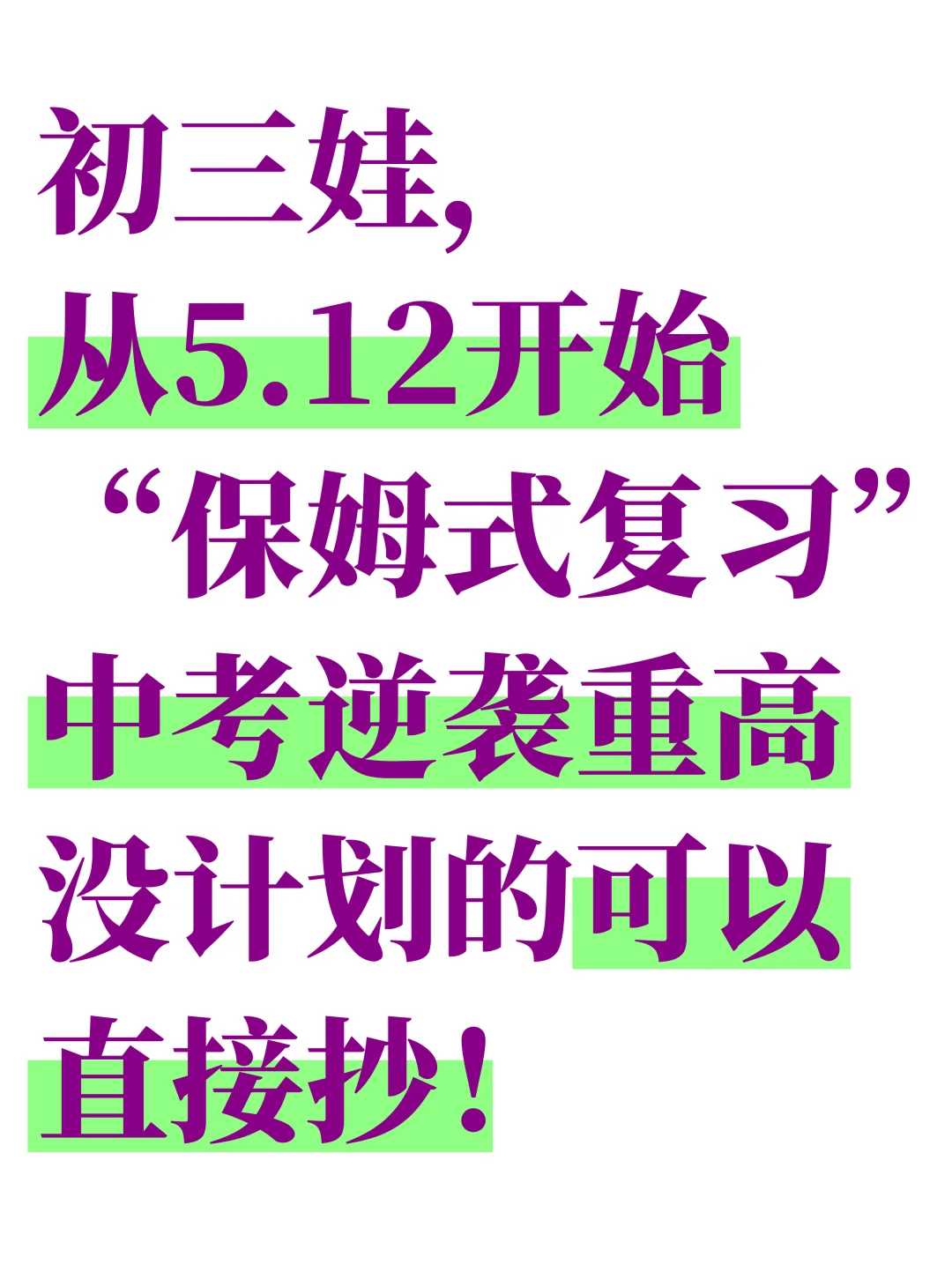 这是我见过初三最好的逆袭计划（超详细版） 第2张