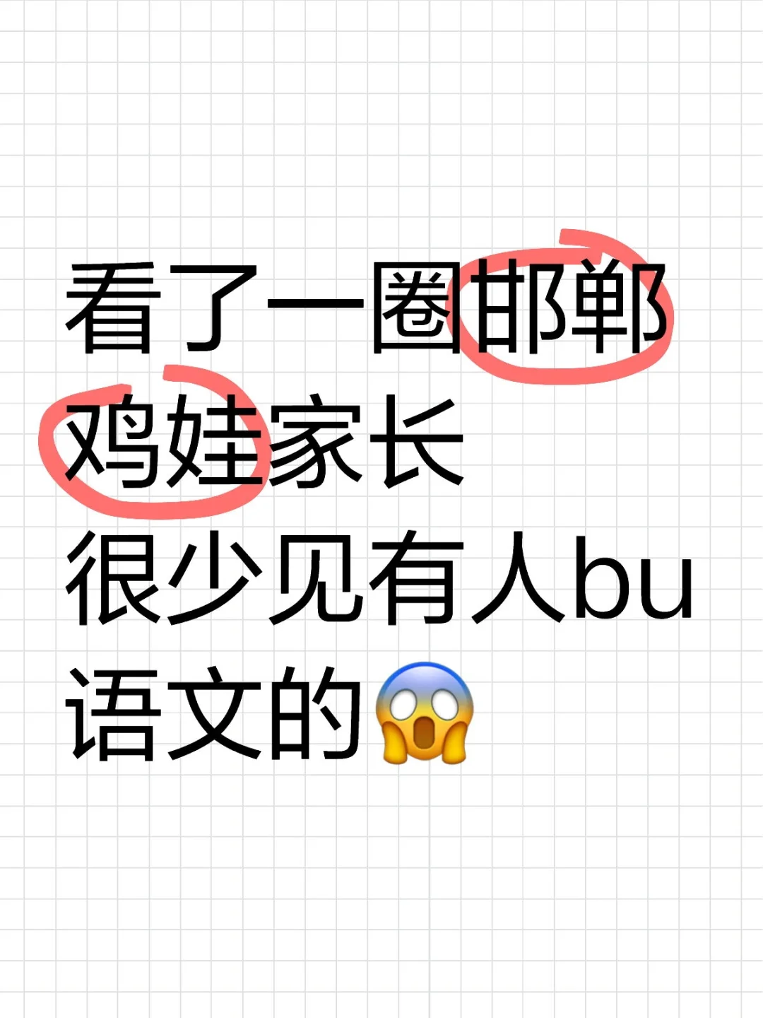 看了一圈邯郸鸡娃家长很少见有人bu语文的 第1张