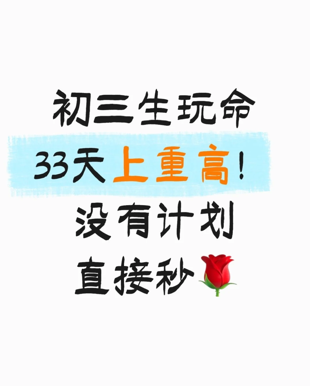 初三生，玩命33天逆袭上重高！ 第2张