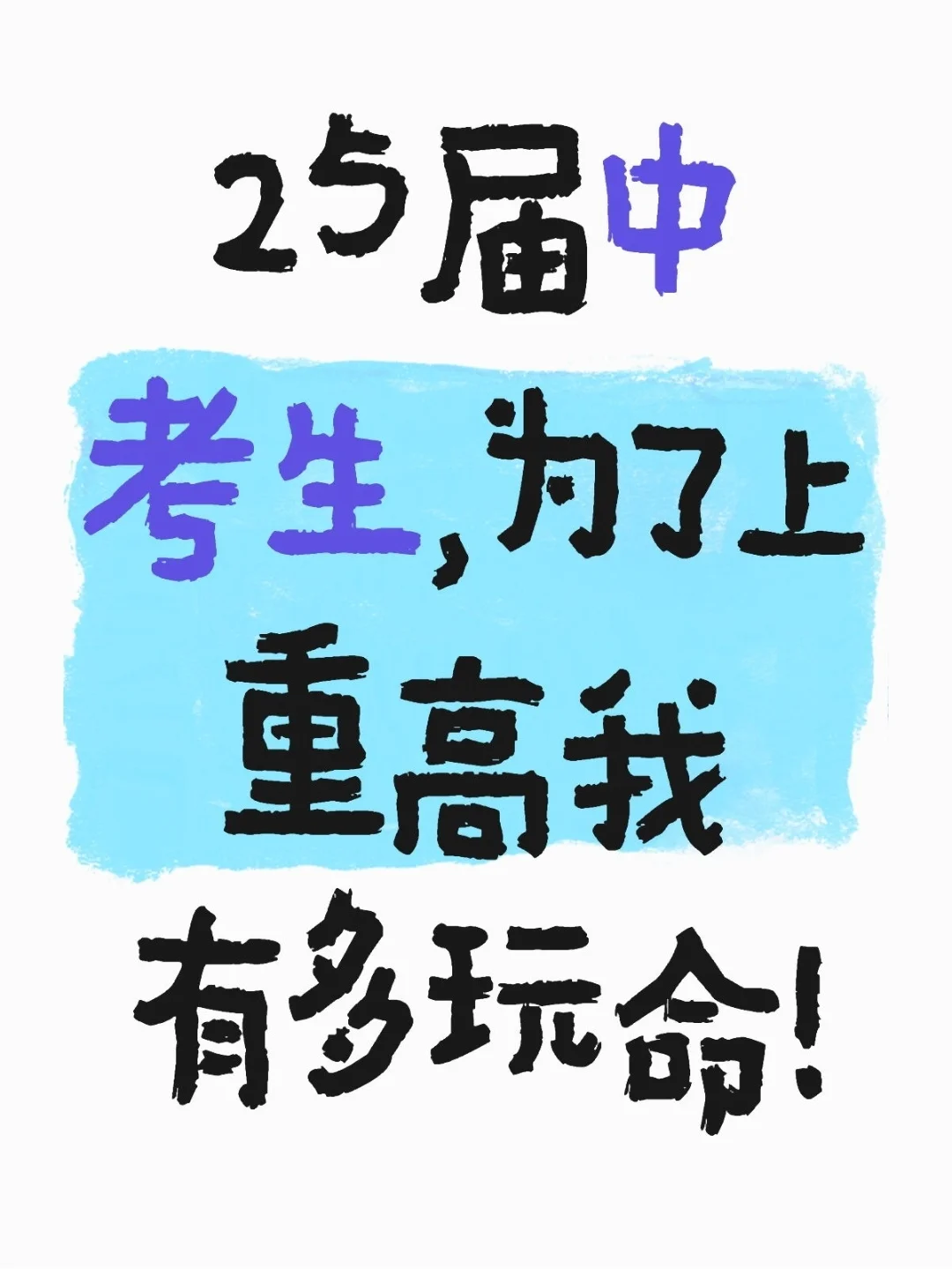 25届中考生，为了上重高我有多玩命！ 第2张