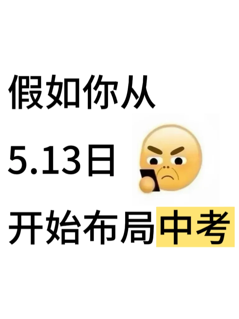 假如你从5.13日开始布局中考 第2张