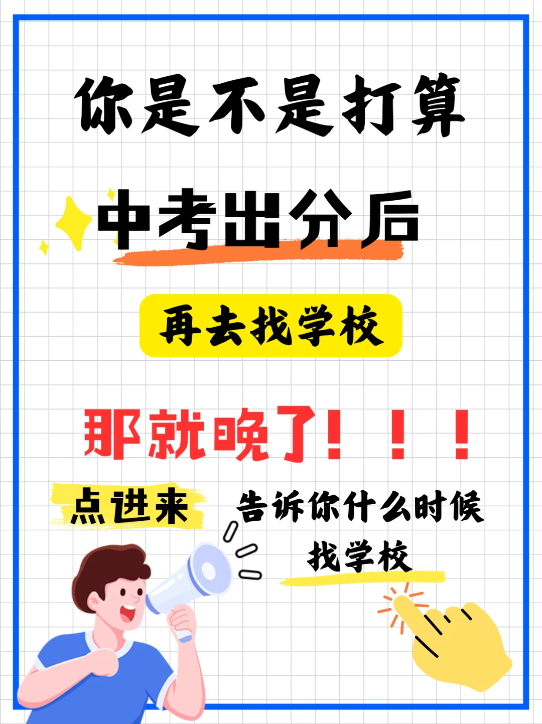 🔍【备战初升高】别等到中考后才着急选校！ 第2张