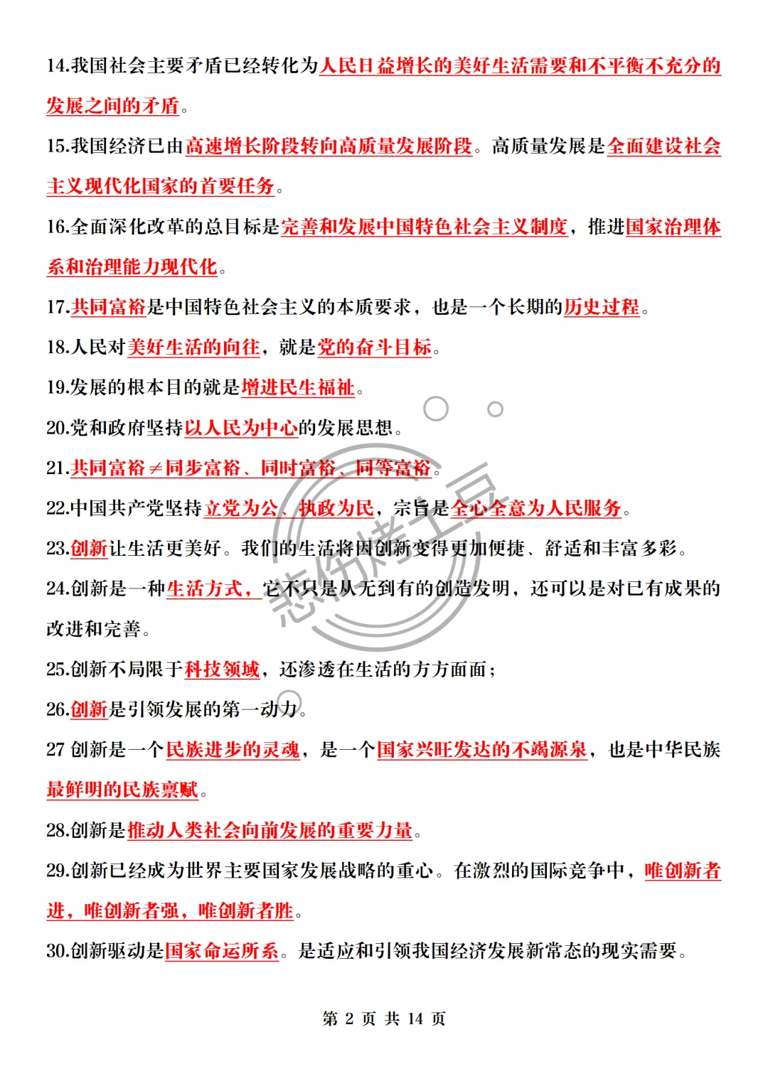 中考一模速背！道法核心考点＋易错178个❗ 第4张