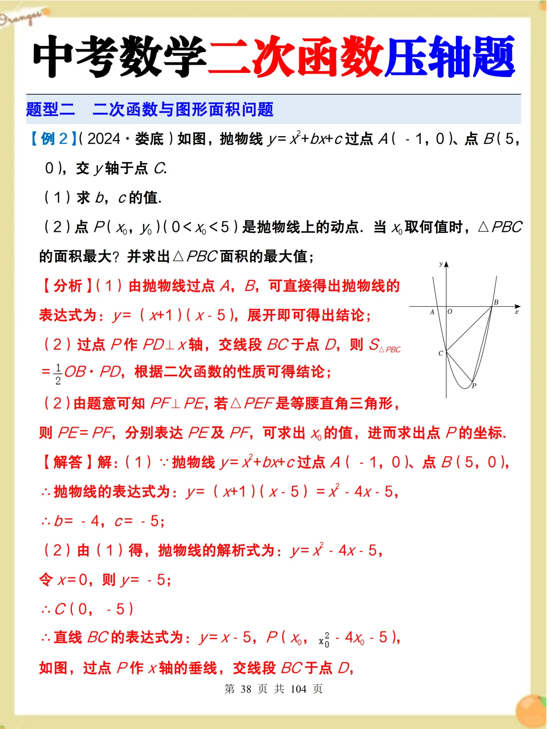 中考数学必考二次函数压轴题‼️吃透稳了 第6张
