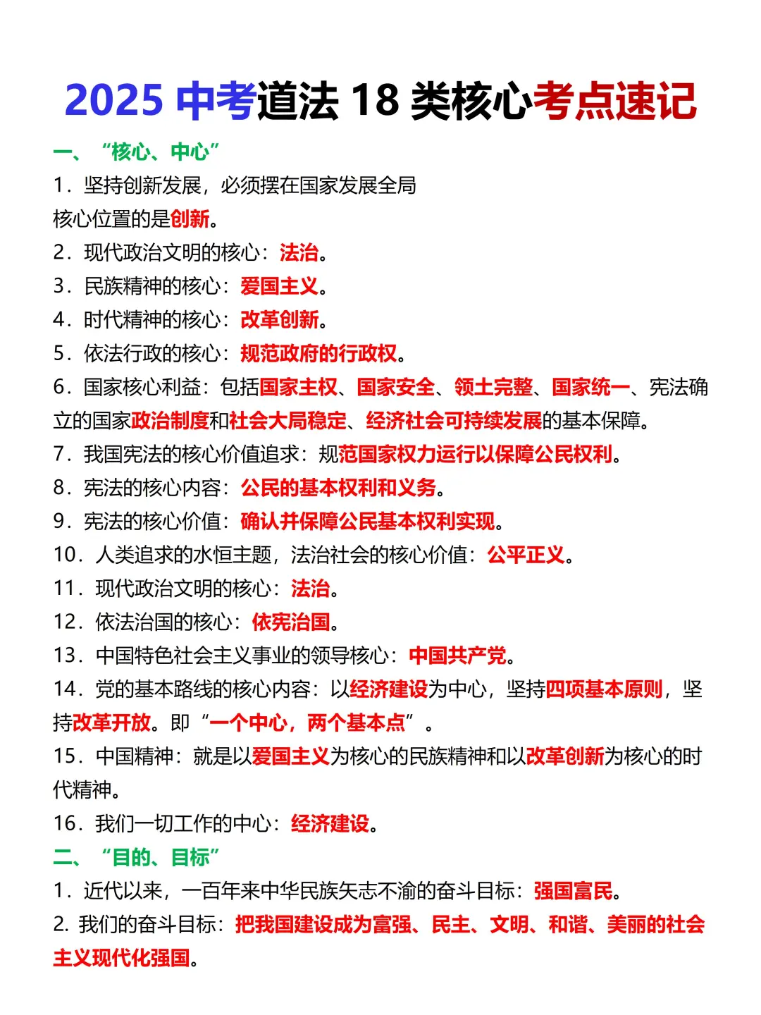 尖子班统一发的：中考道法18类考点速记 第3张