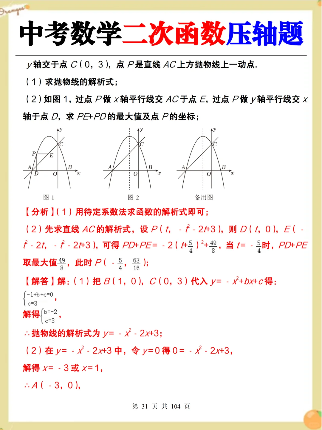 中考数学必考二次函数压轴题‼️吃透稳了 第5张