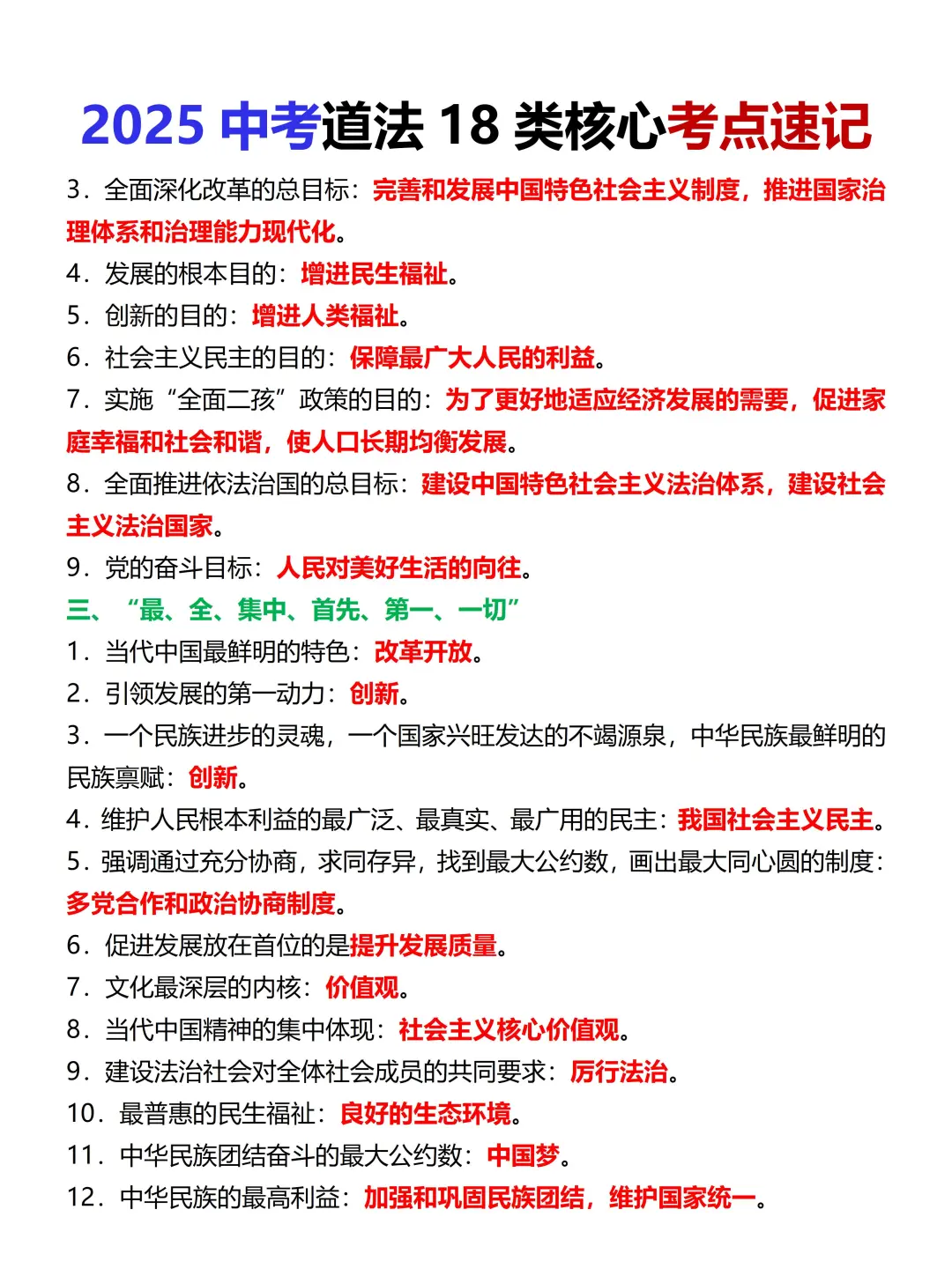 尖子班统一发的：中考道法18类考点速记 第4张