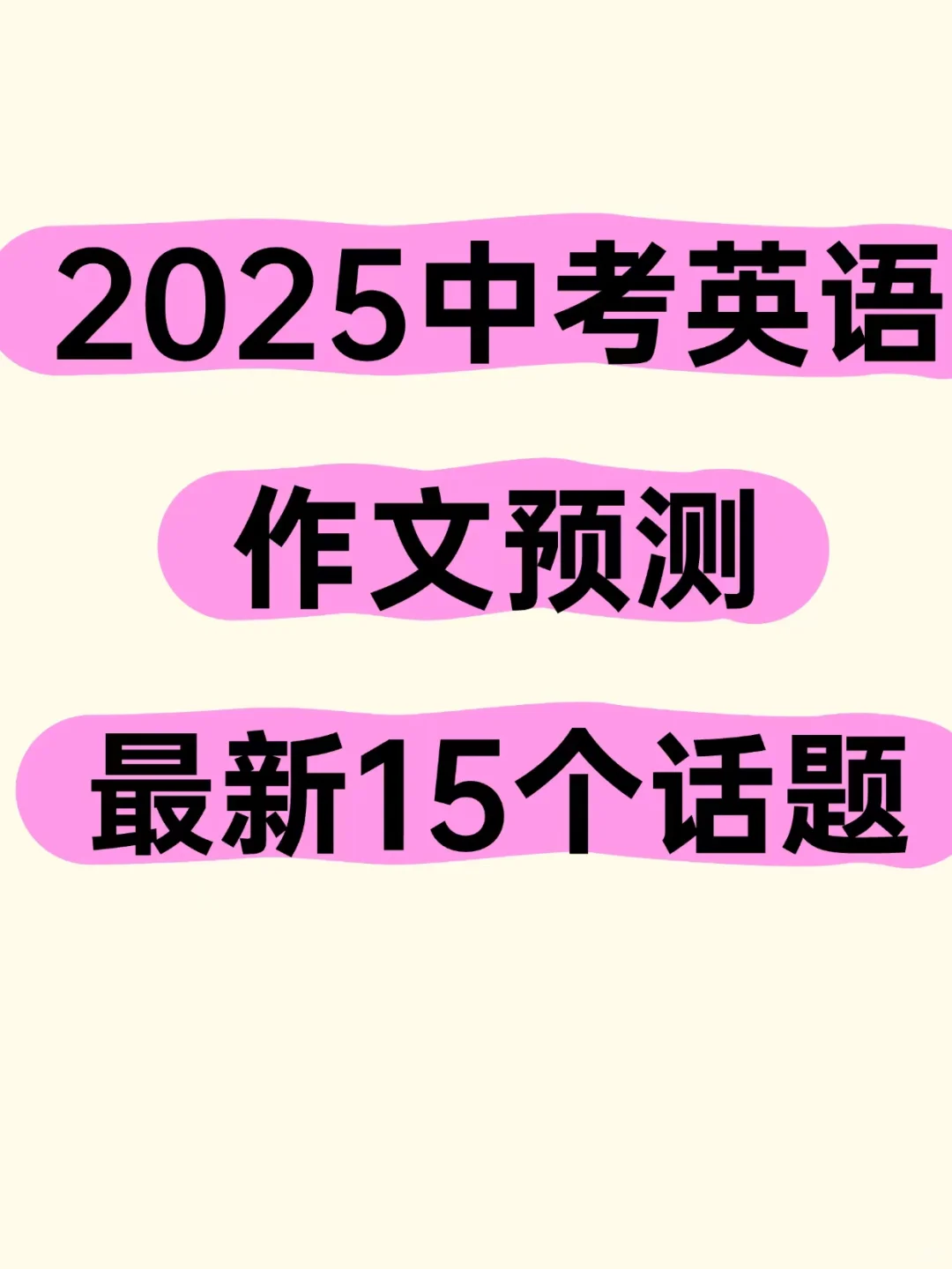 2025最新中考英语作文预测~热点话题 第2张