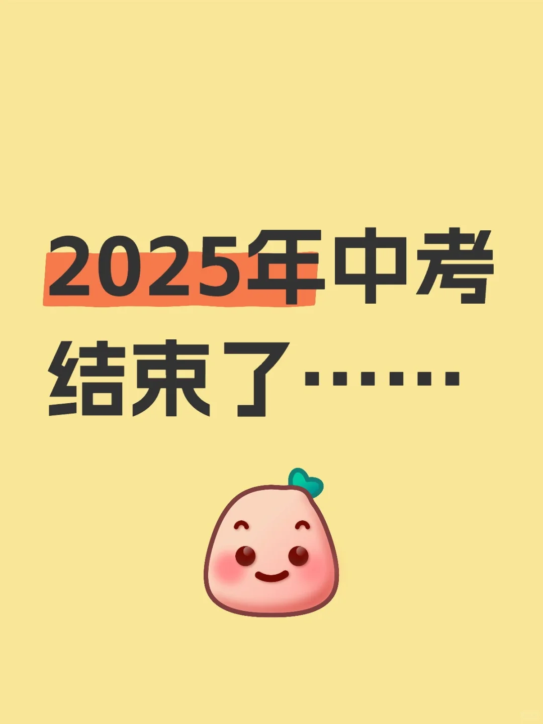 中考，一场青春的告别与启程 第1张