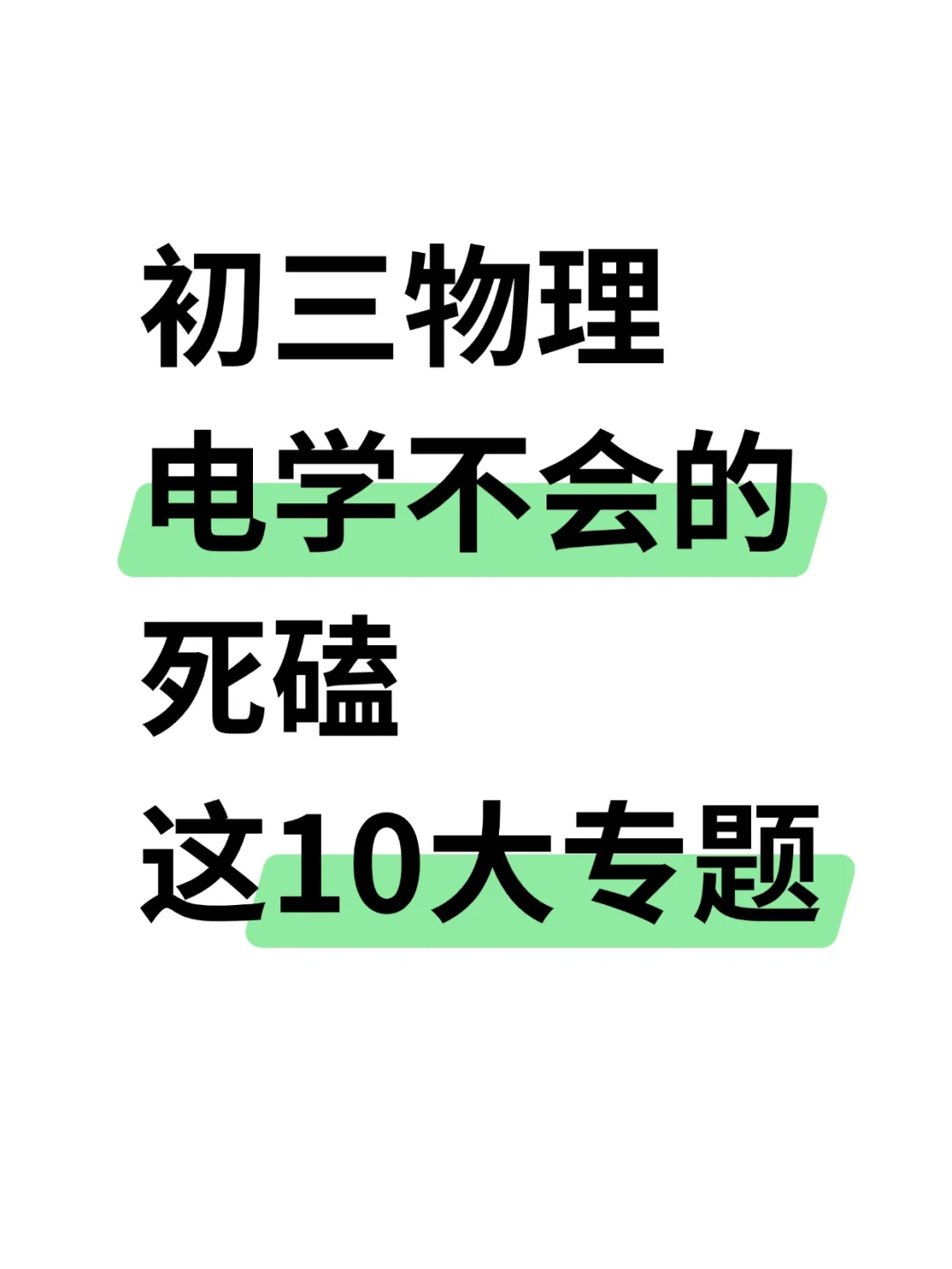 初三物理电学不会的 死磕这十大专题！ 第2张