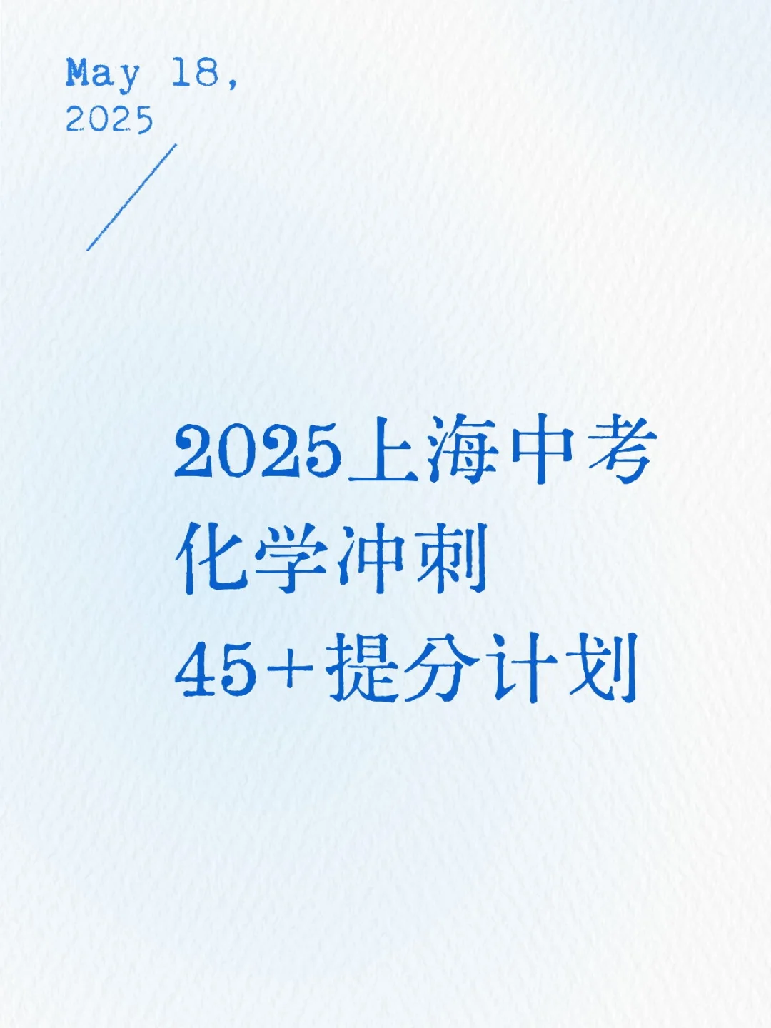 2025上海中考化学冲刺45+提分计划 第1张