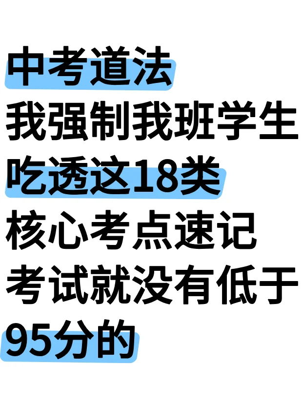 尖子班统一发的：中考道法18类考点速记 第2张