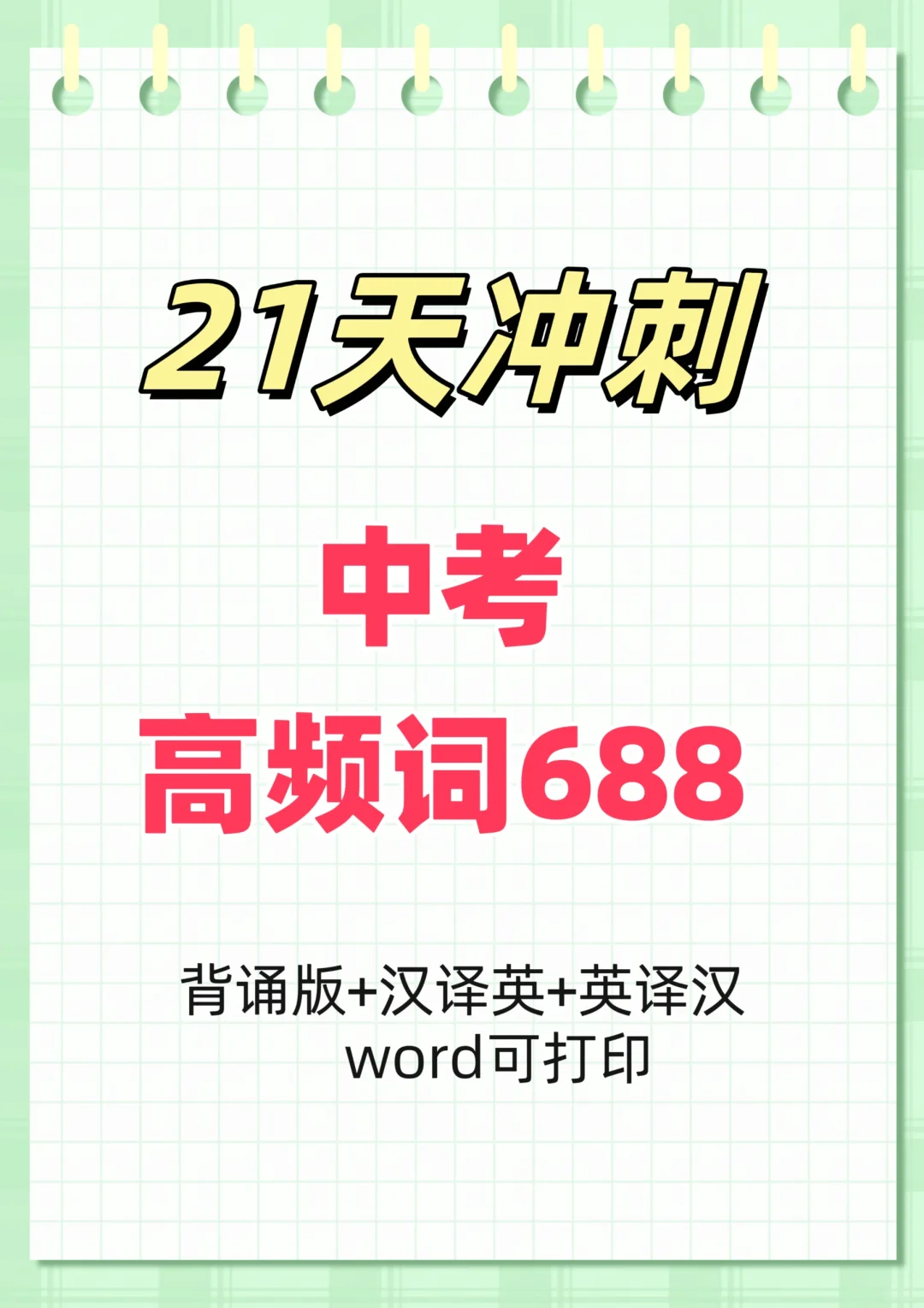 📚21天记忆中考核心高频词688词英汉互译 第2张