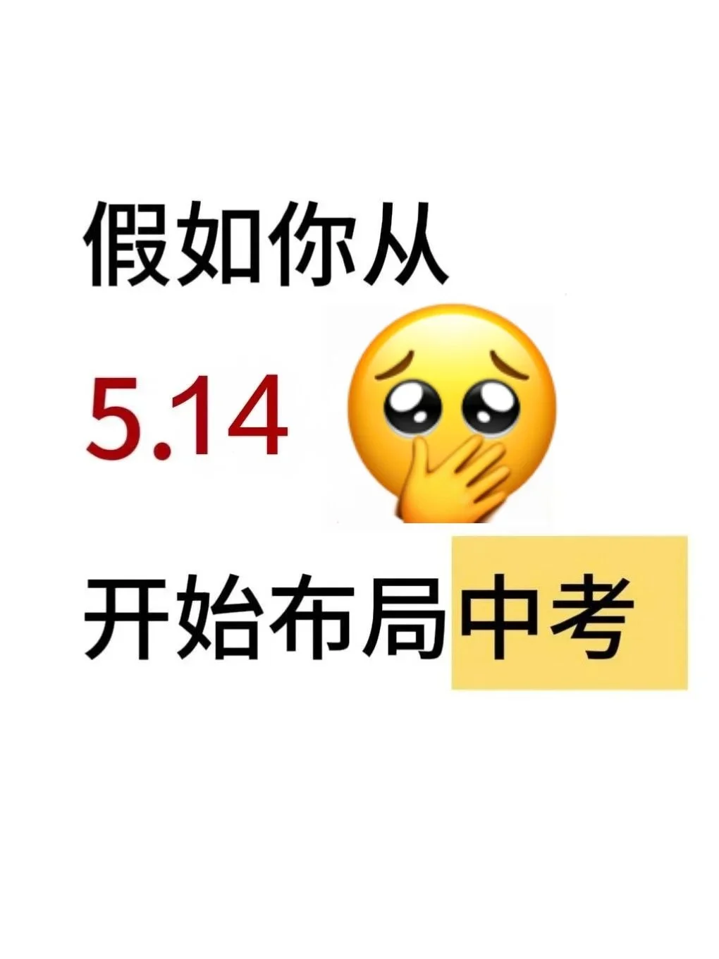 初三玩的就是拼命，中考倒计时32天！ 第2张