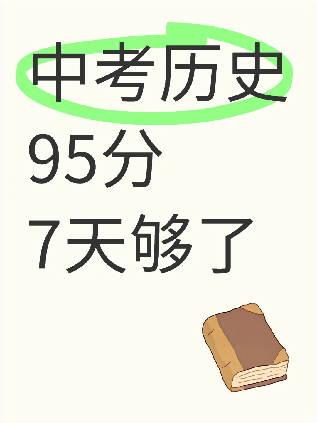 中考历史重点内容都整理好了！95分7天够了 第2张