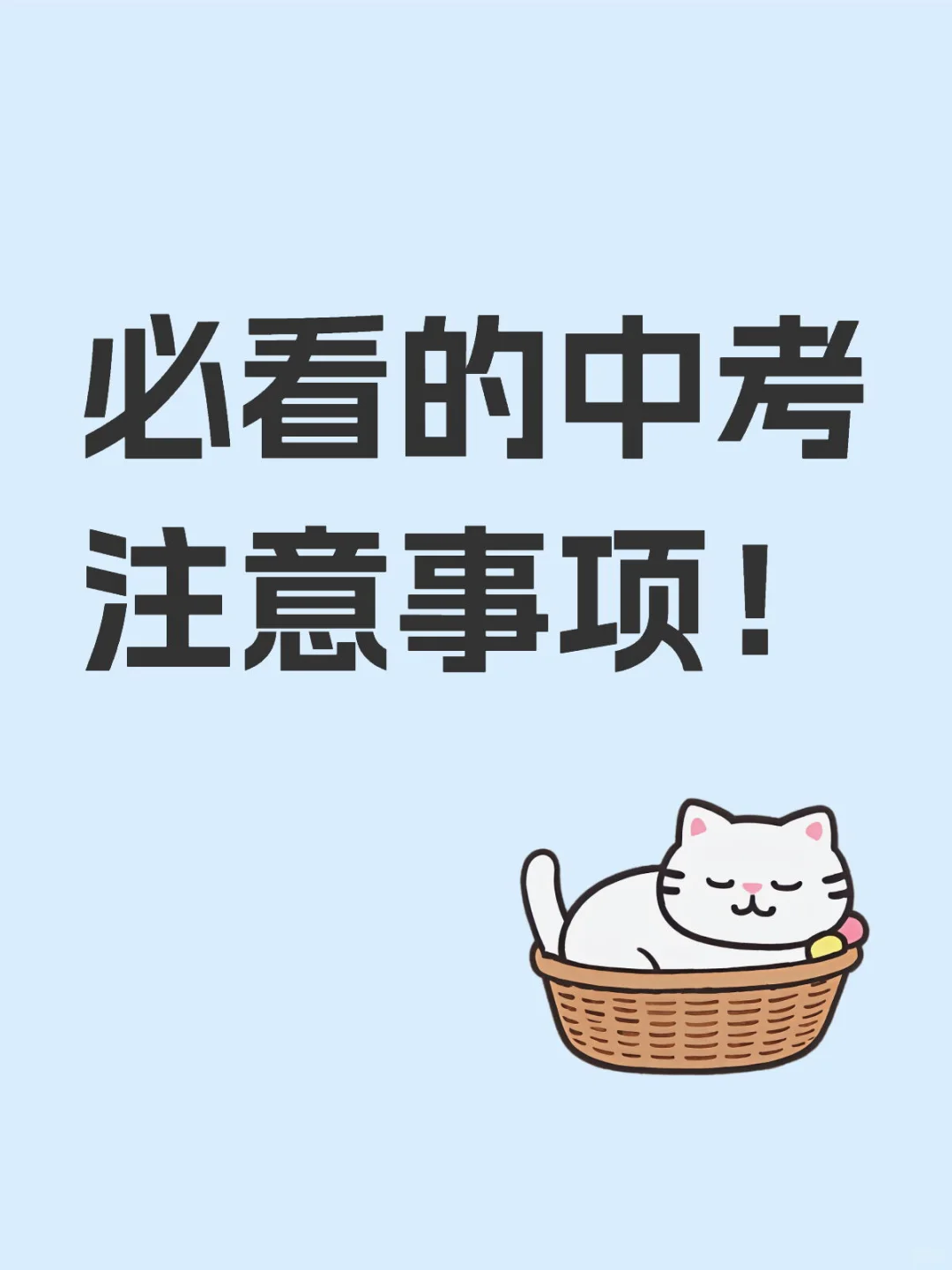 中考注意事项！（考前篇） 第1张