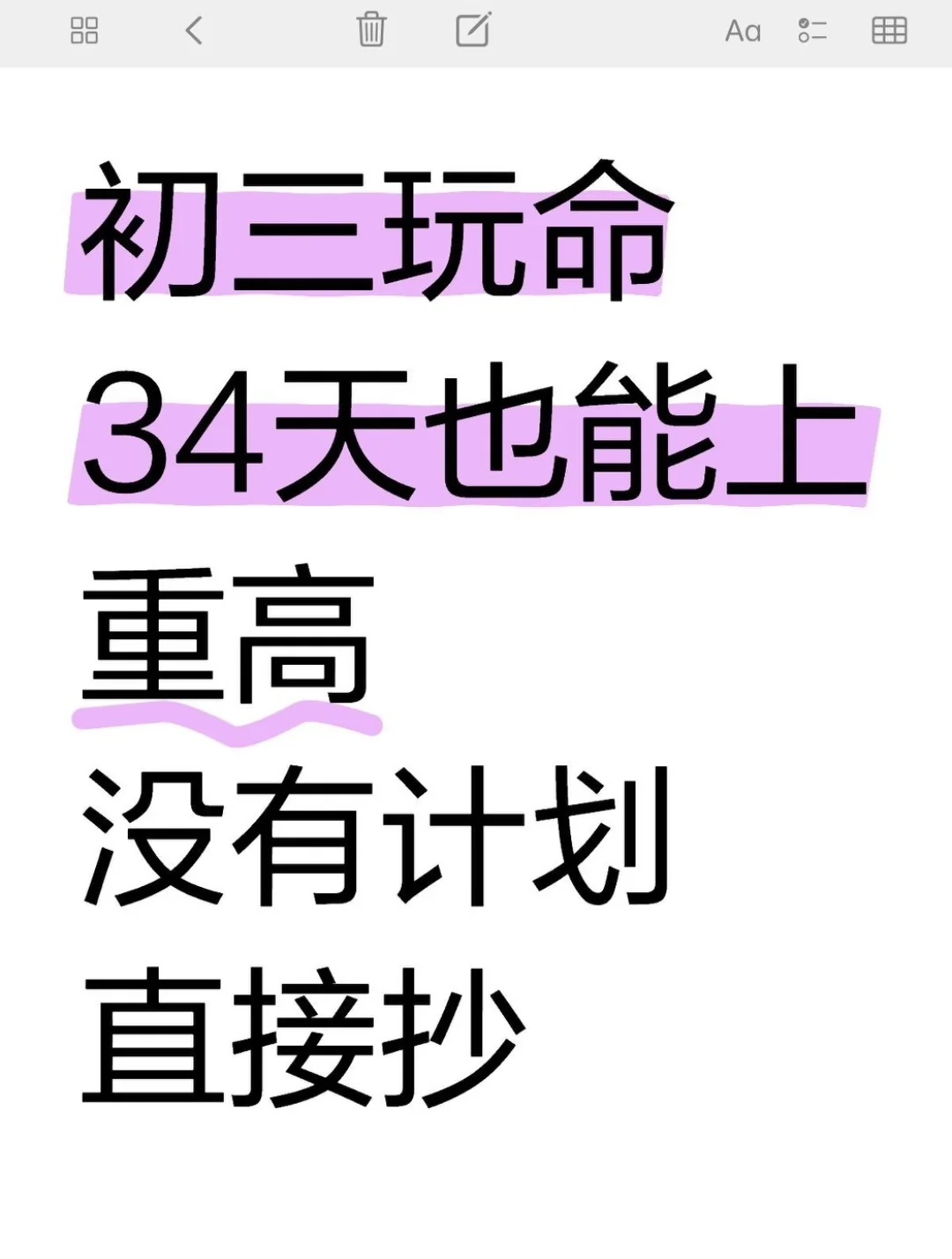 初三生，玩命34天也能上重高！！ 第2张