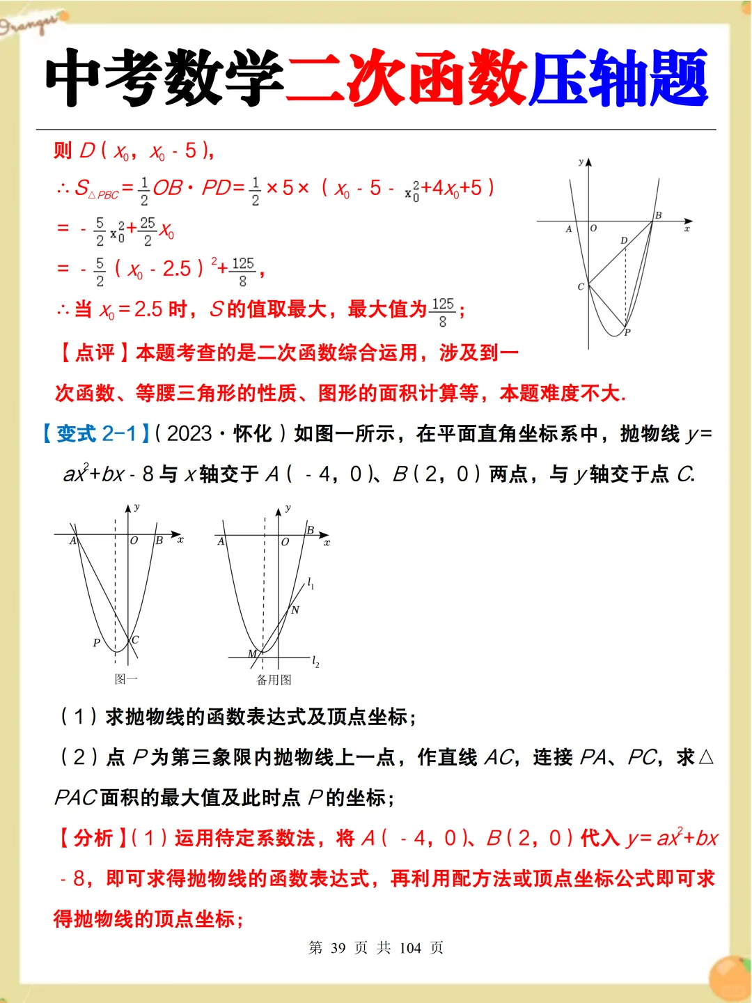 中考数学必考二次函数压轴题‼️吃透稳了 第7张