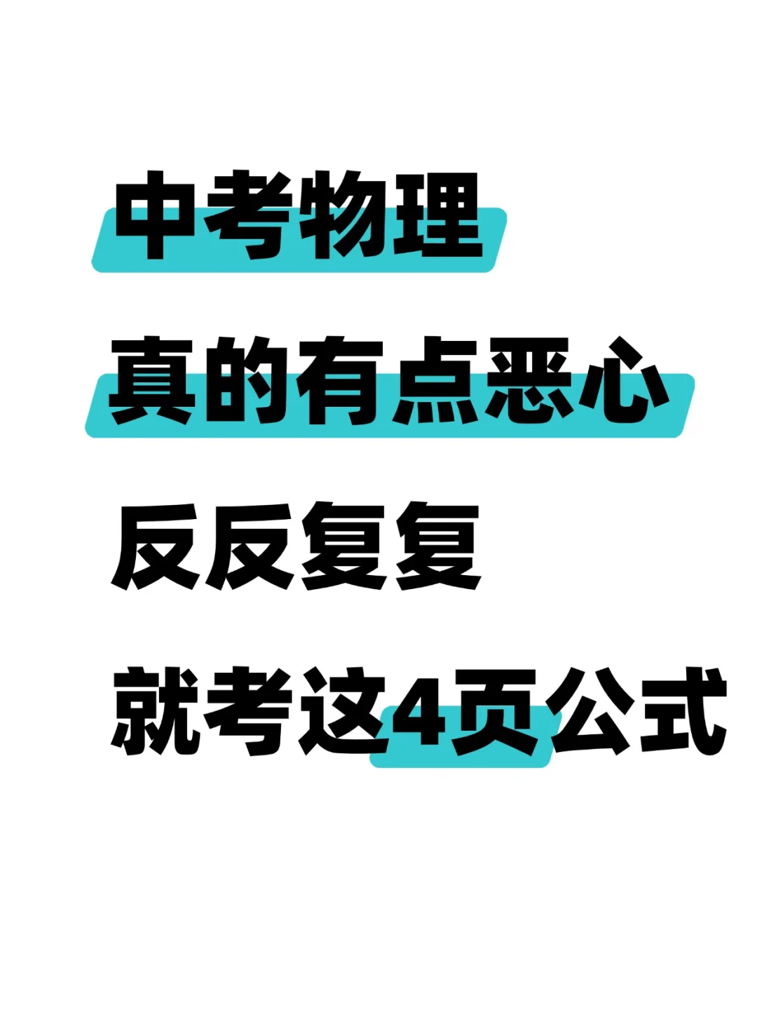 中考物理，常考公式归纳总结【通用版】 第2张