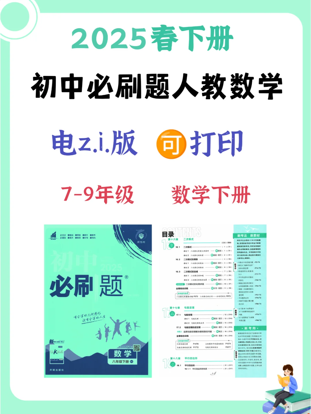 25版《初中必刷题》数学人教版七八九年级下 第2张