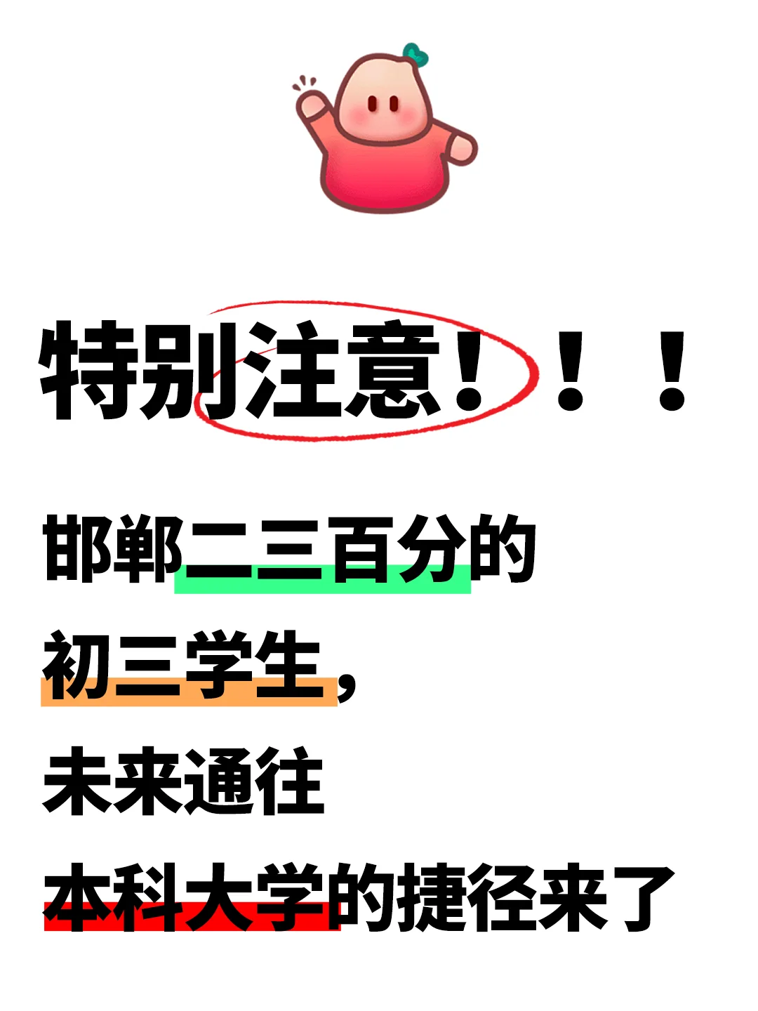 特别注意！！！邯郸二三百分的初三学生们 第1张