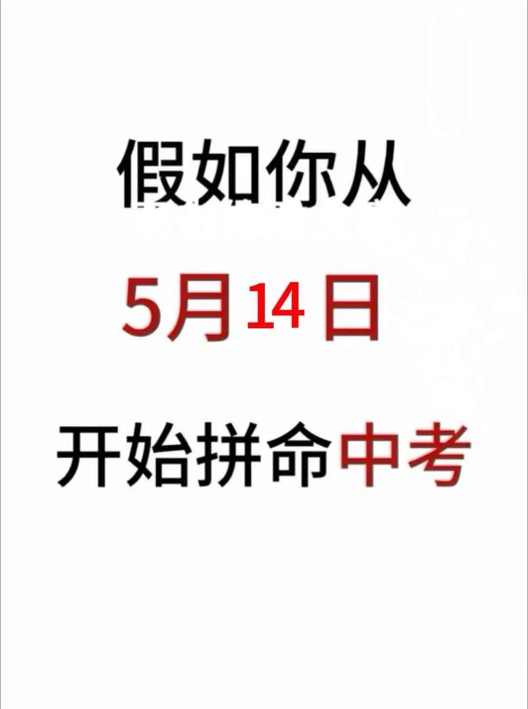 初三来就带，假如你从5月14日开始拼命中考 第2张