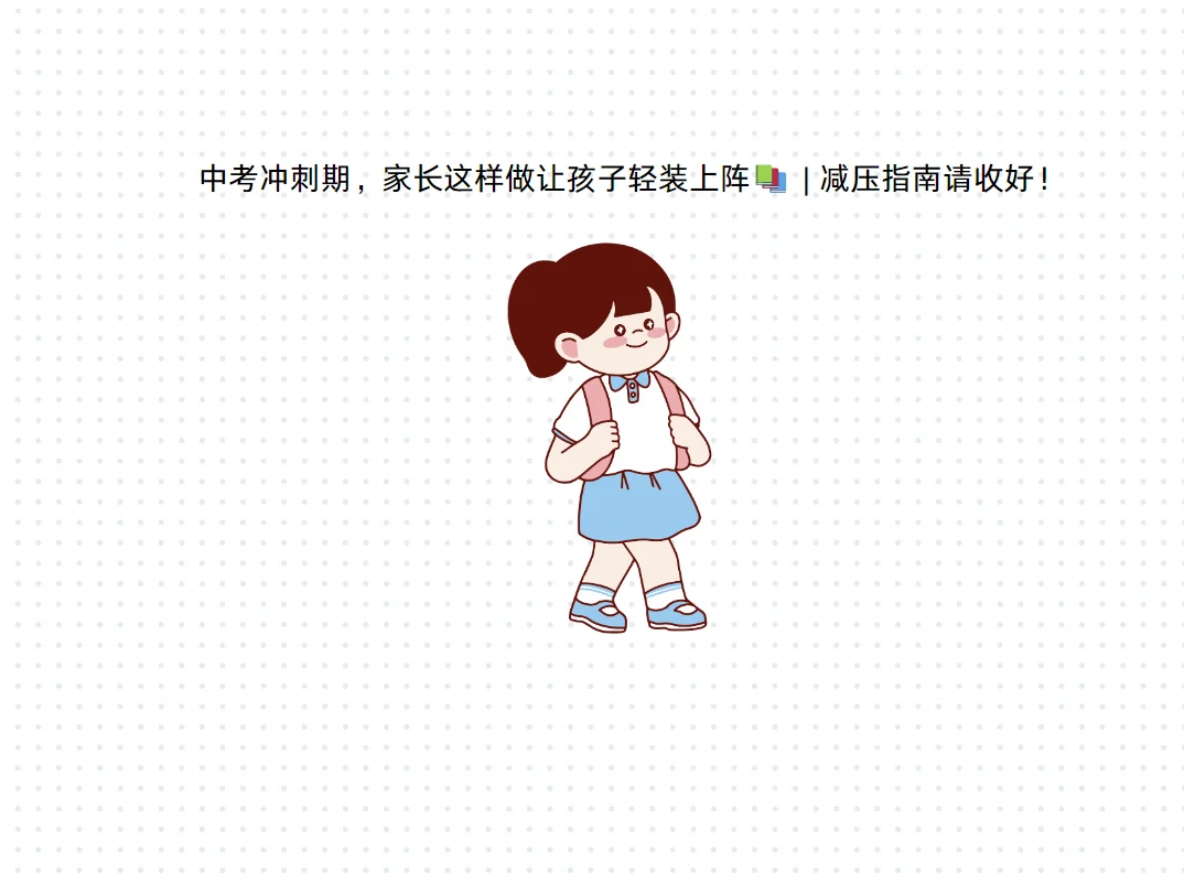 中考冲刺期家长这样做让孩子轻装上阵📚 第1张