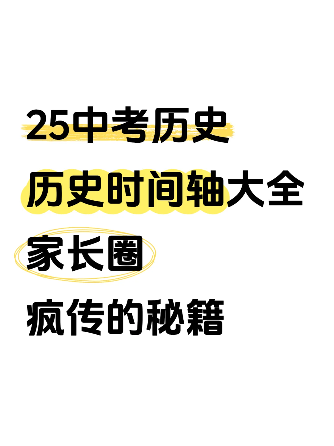 2025中考历史，历史时间轴大全！ 第2张