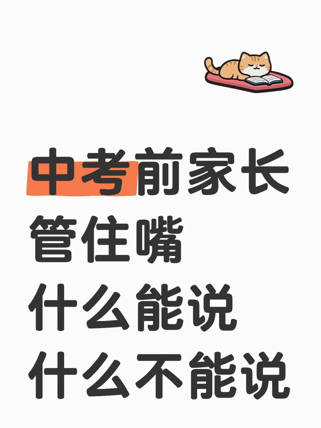 ✅中考前家长这样说，孩子会越考越好 第1张
