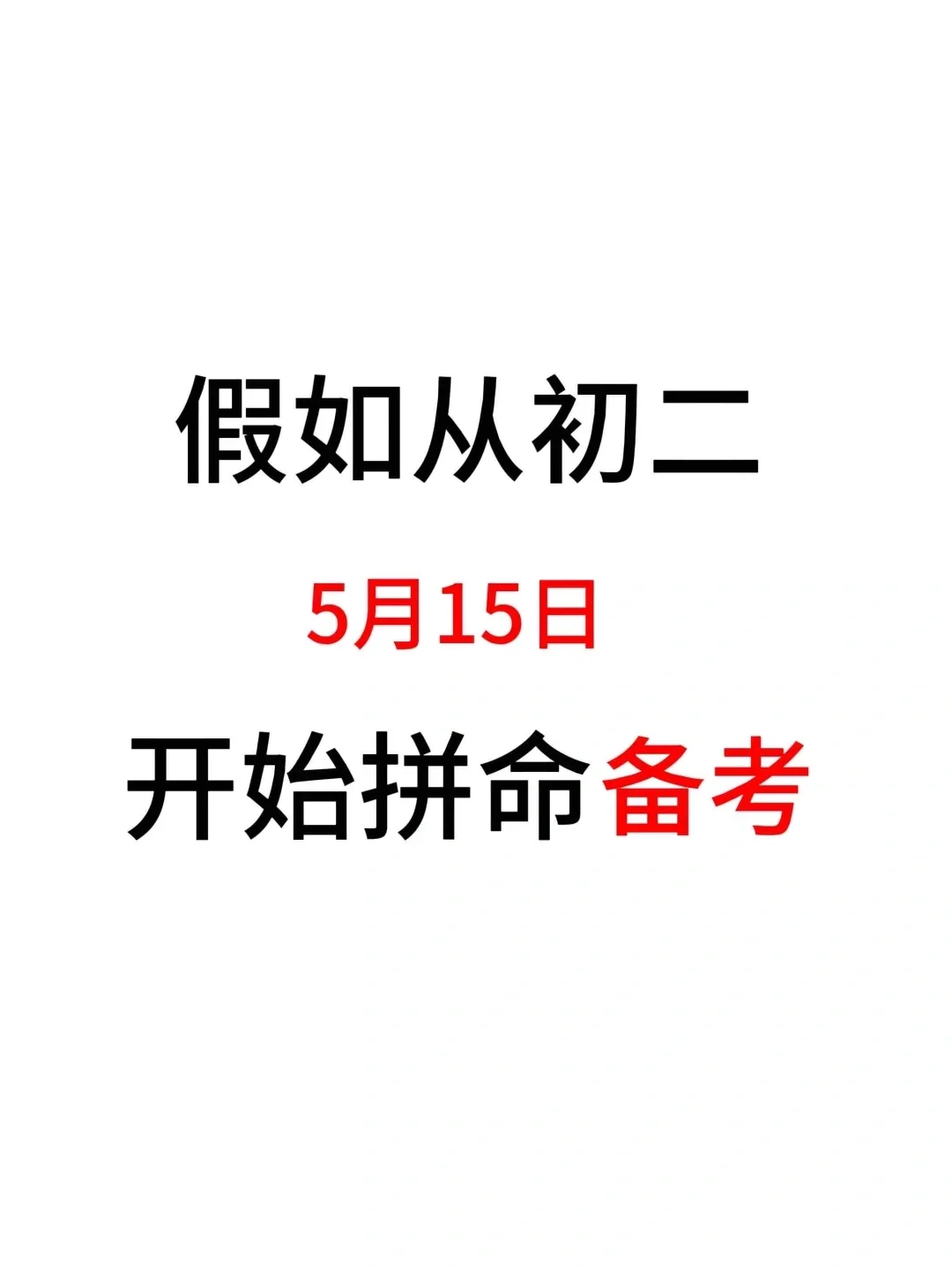 初二生来就带，假如你拼命努力中考加油！ 第2张