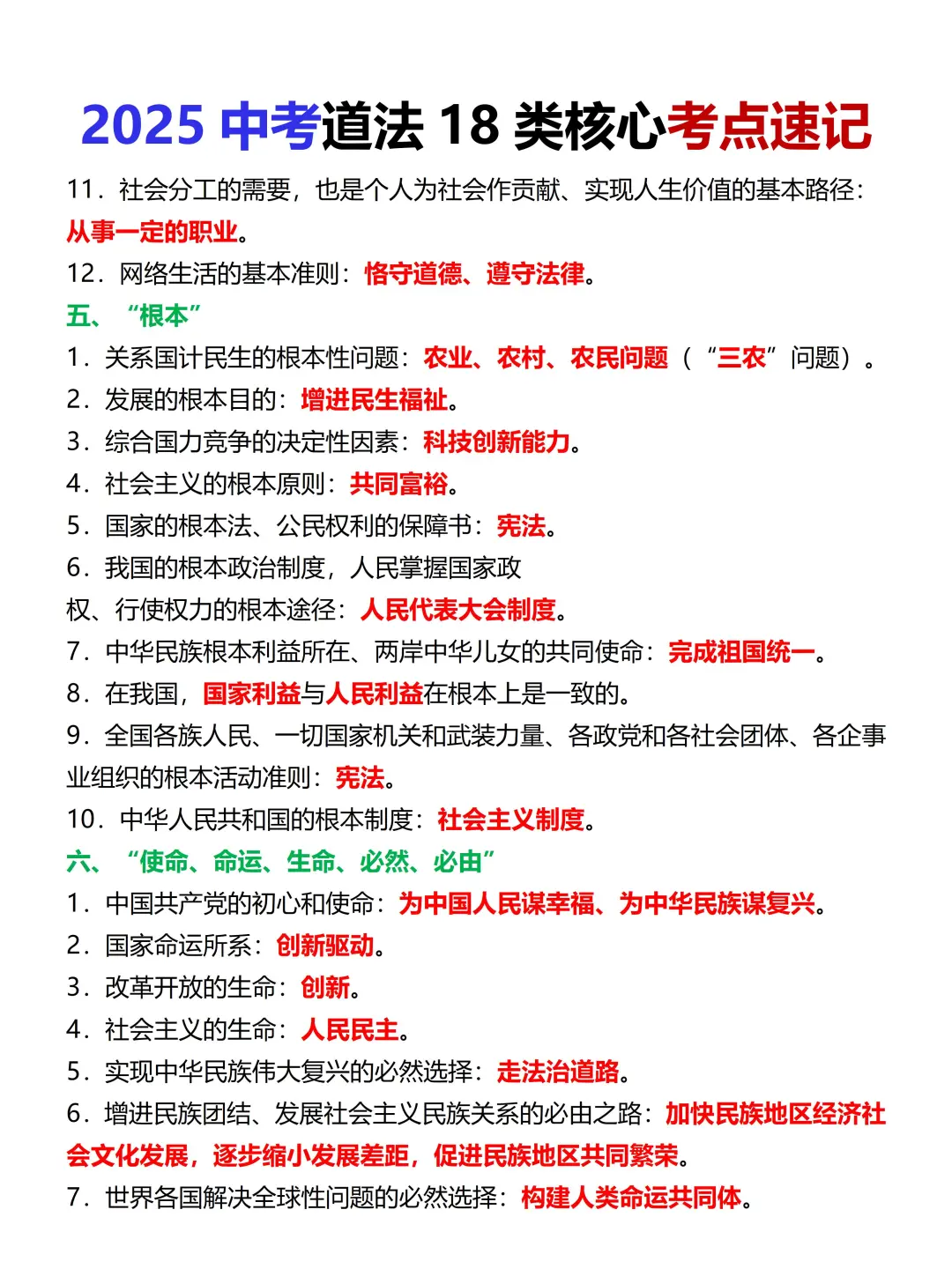尖子班统一发的：中考道法18类考点速记 第6张