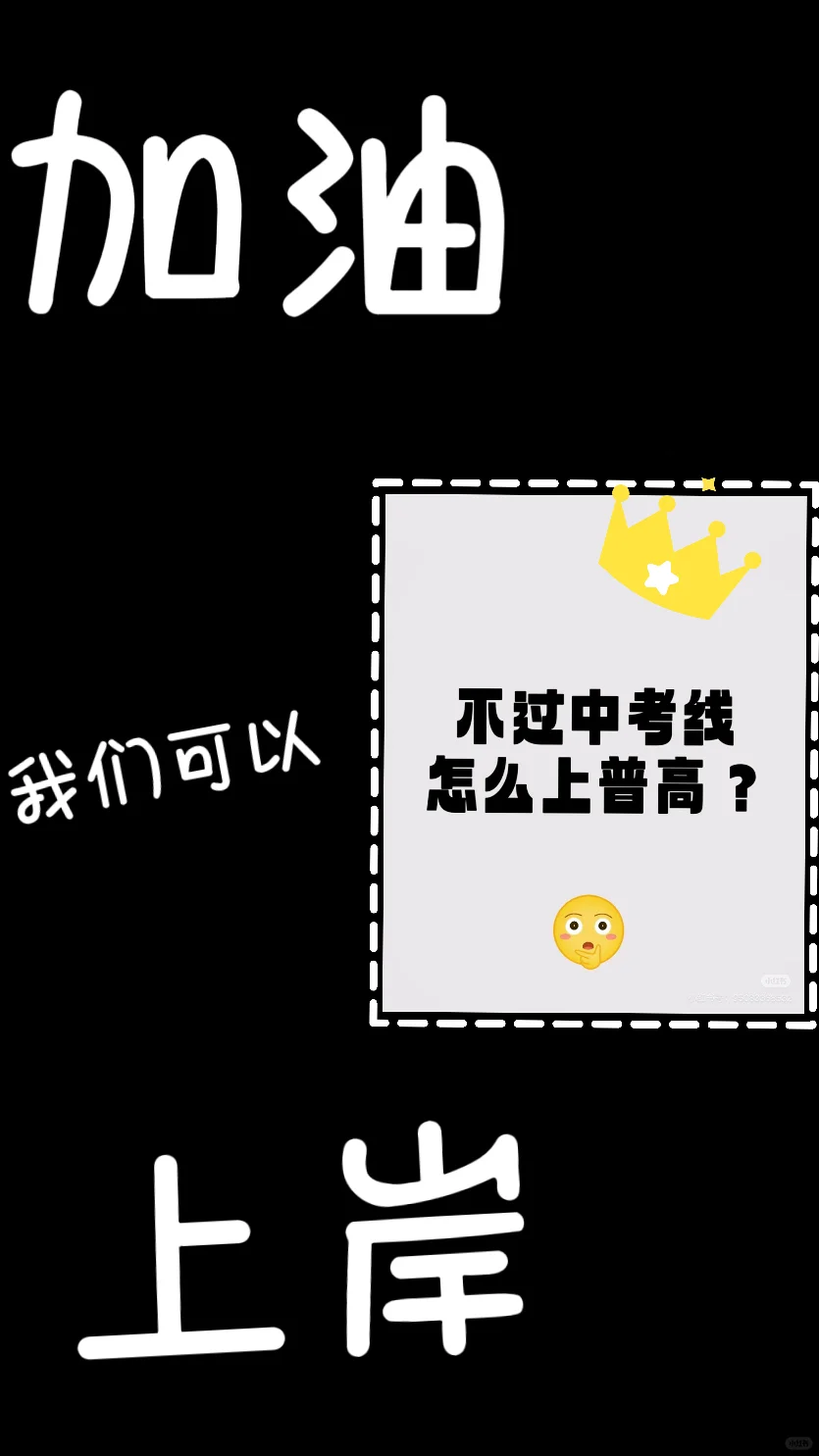 在你们中考前上岸！ 第2张