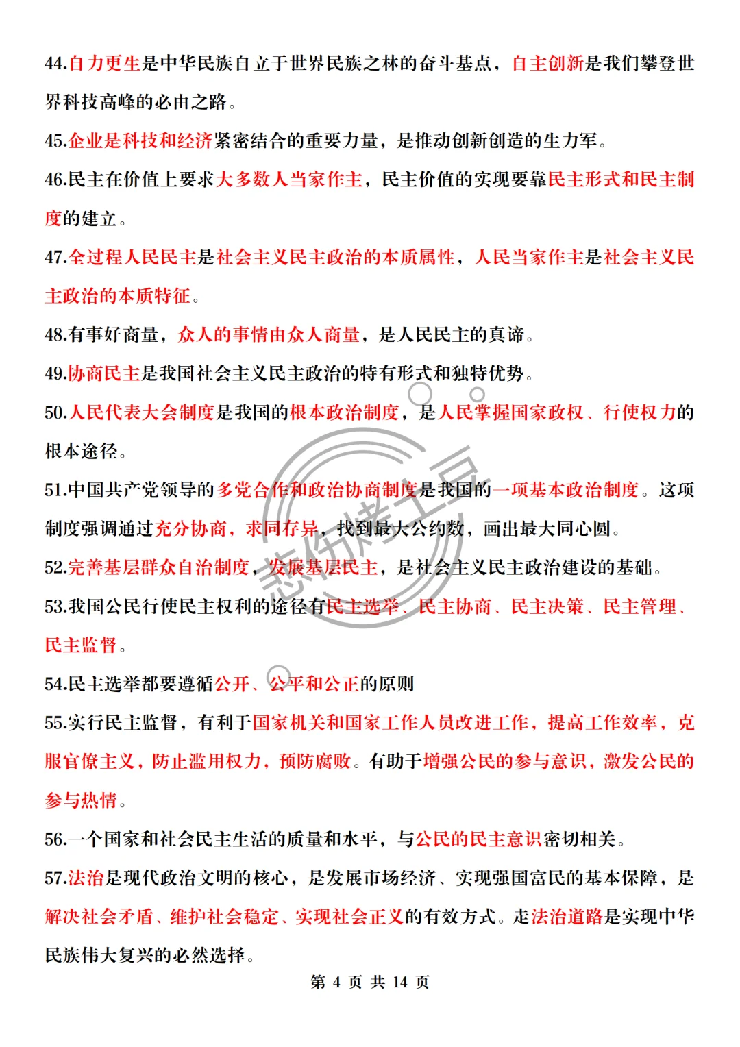 中考一模速背！道法核心考点＋易错178个❗ 第6张