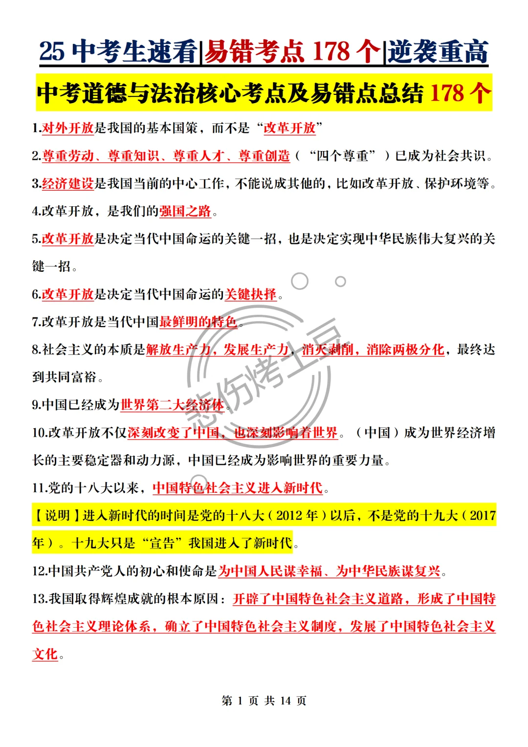 中考一模速背！道法核心考点＋易错178个❗ 第3张