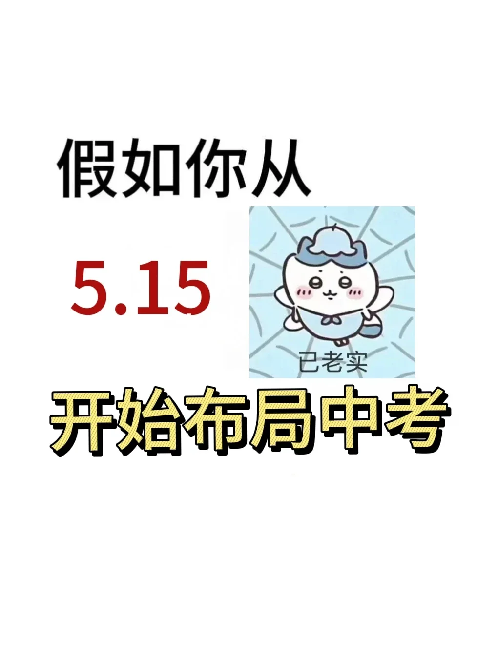 初三玩的就是拼命!!!!! 第2张