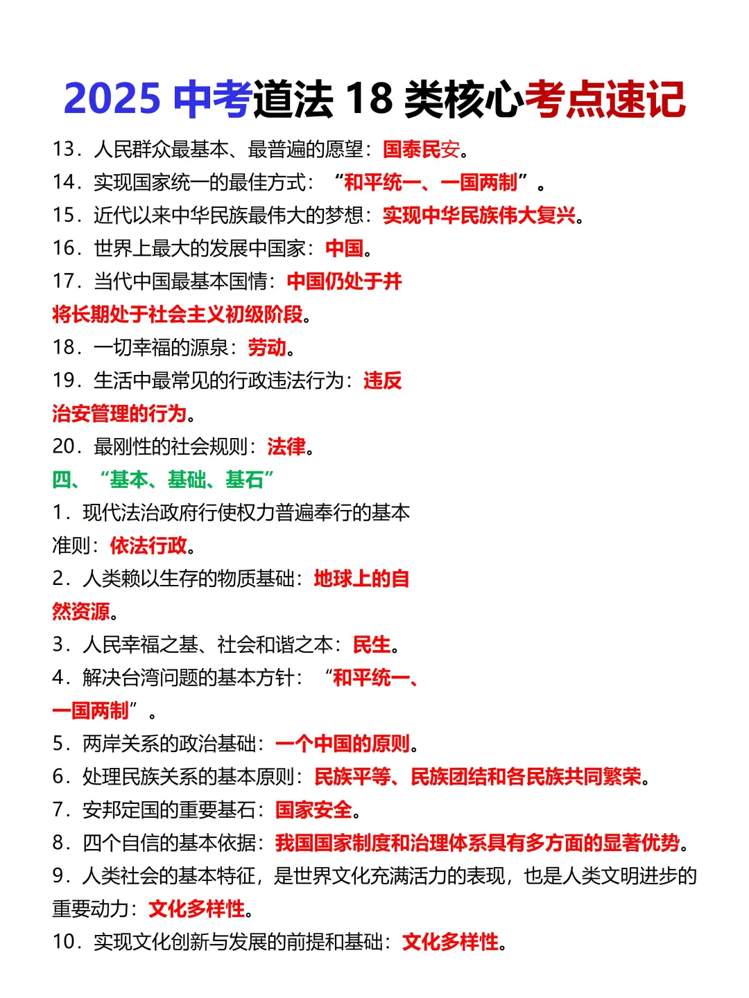尖子班统一发的：中考道法18类考点速记 第5张
