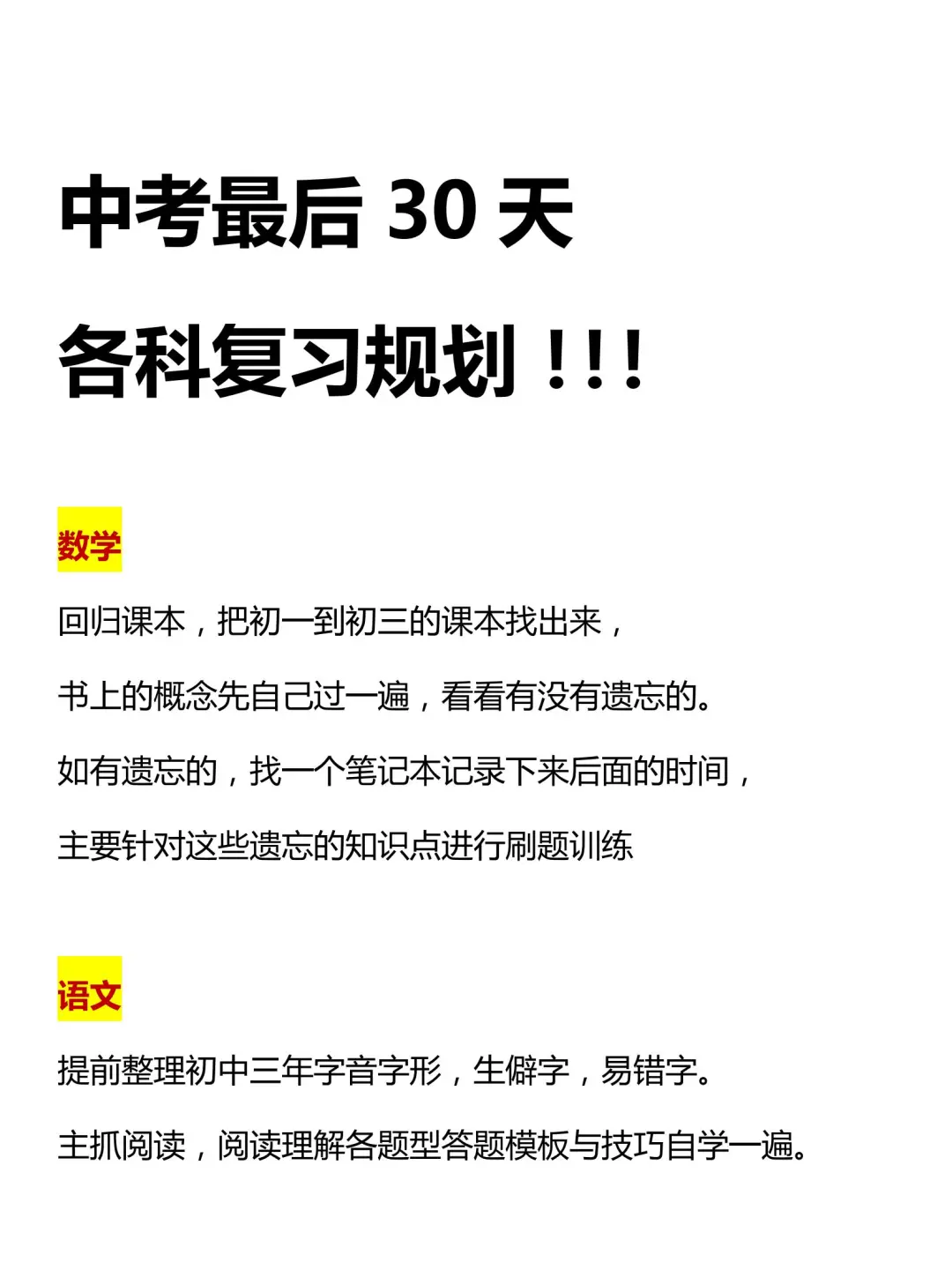 中考最后30天各科复习规划！ 第2张
