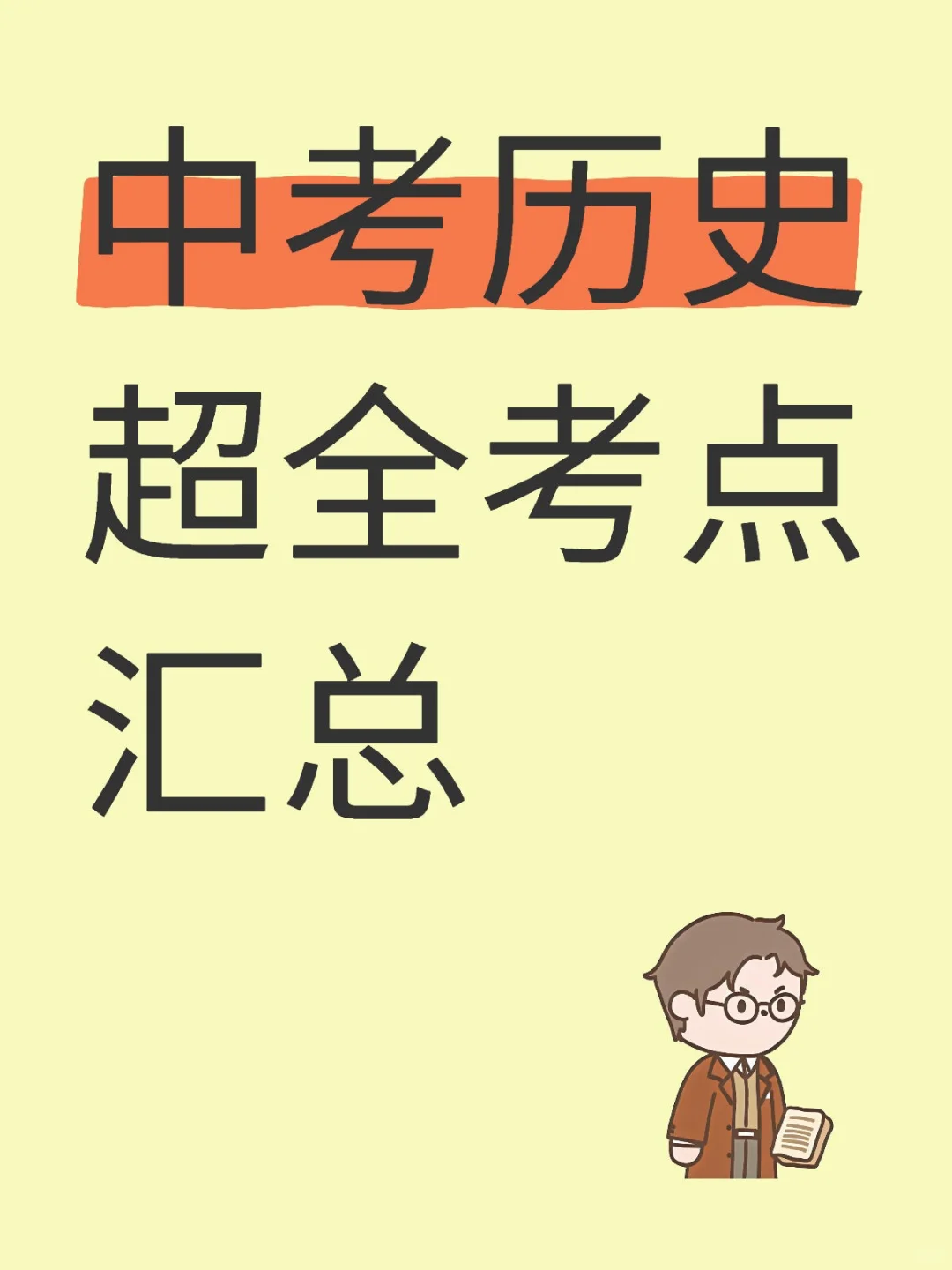 中考历史复习知识点总结超全考点汇总 第2张