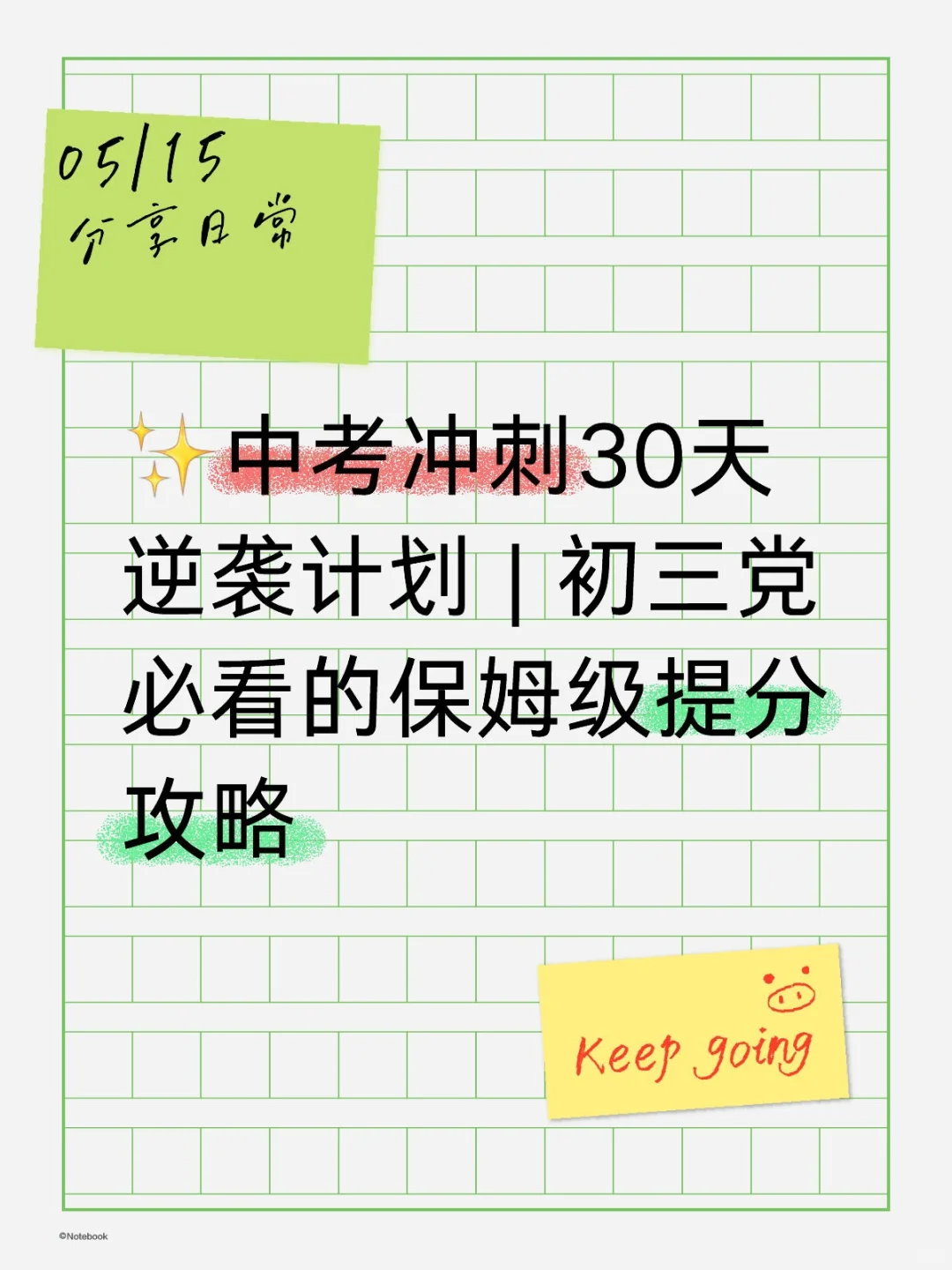 ✨中考冲刺30天逆袭计划 第1张