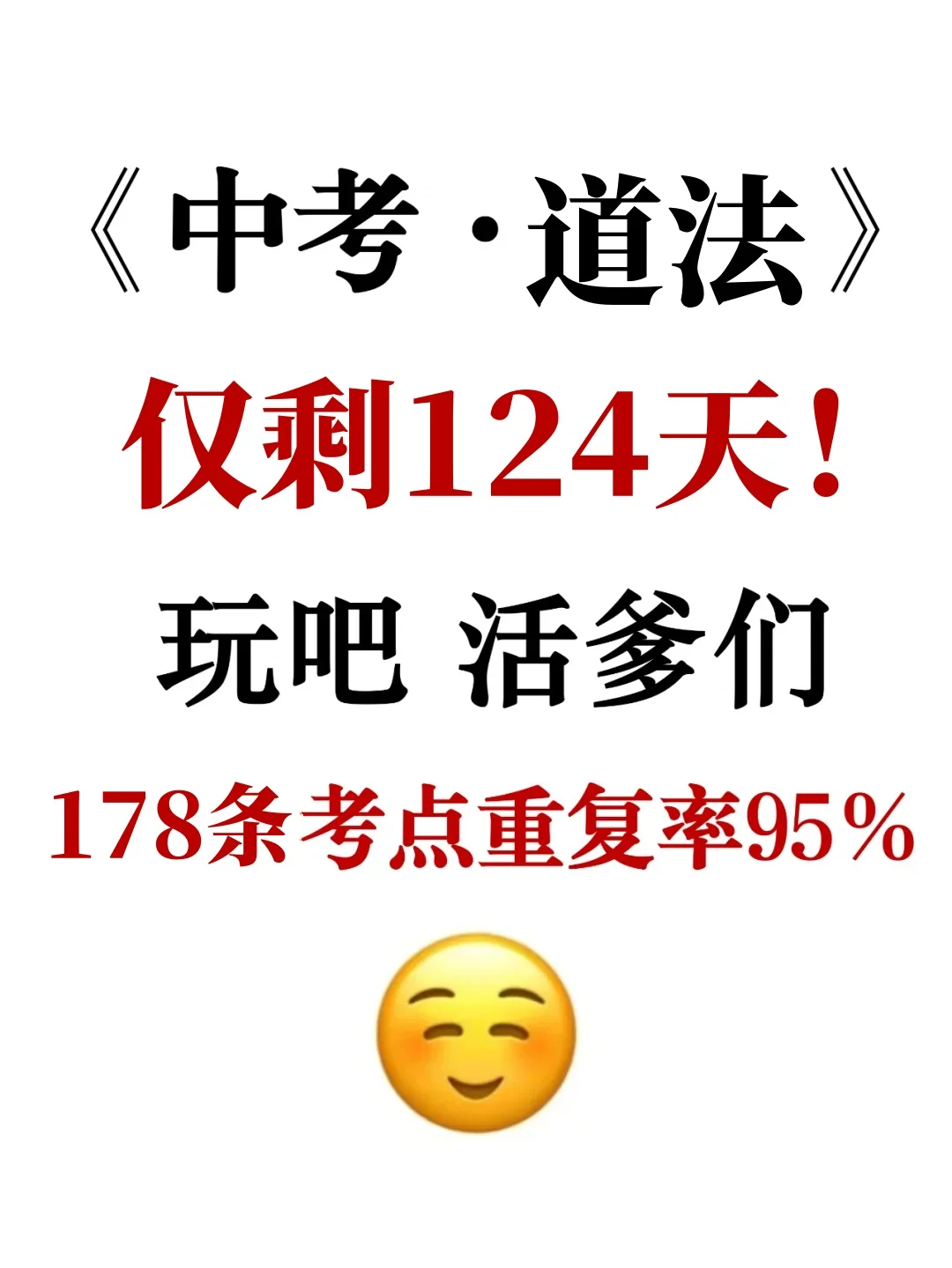 中考一模速背！道法核心考点＋易错178个❗ 第2张