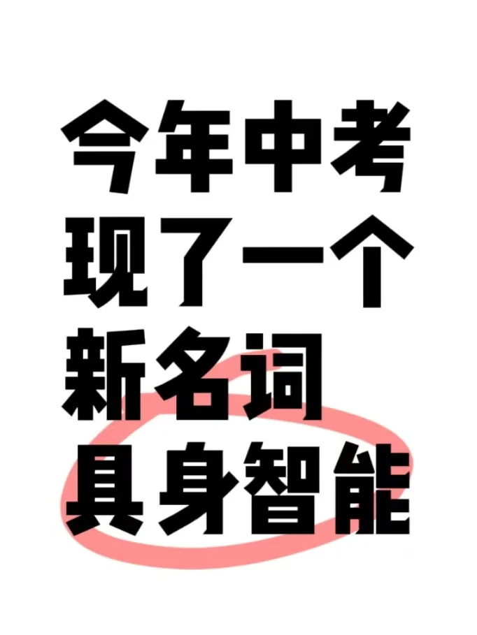 今年中考的新名词“具身智能” 第2张