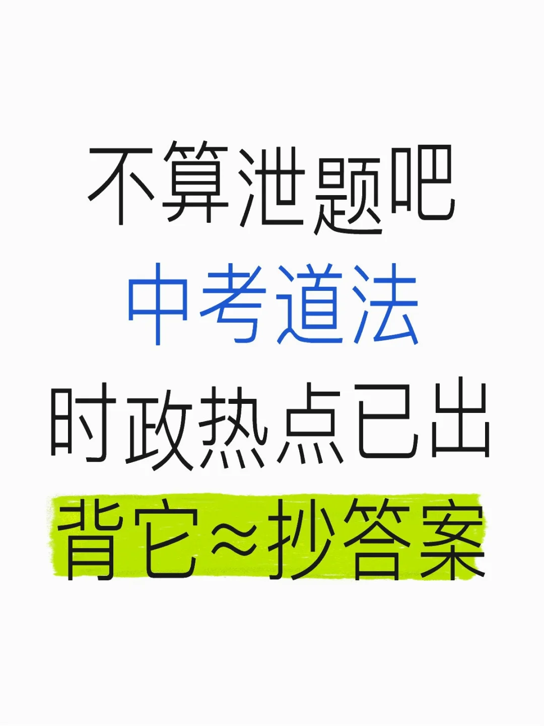 不算泄题吧 中考道法时政热点已出‼️ 第2张