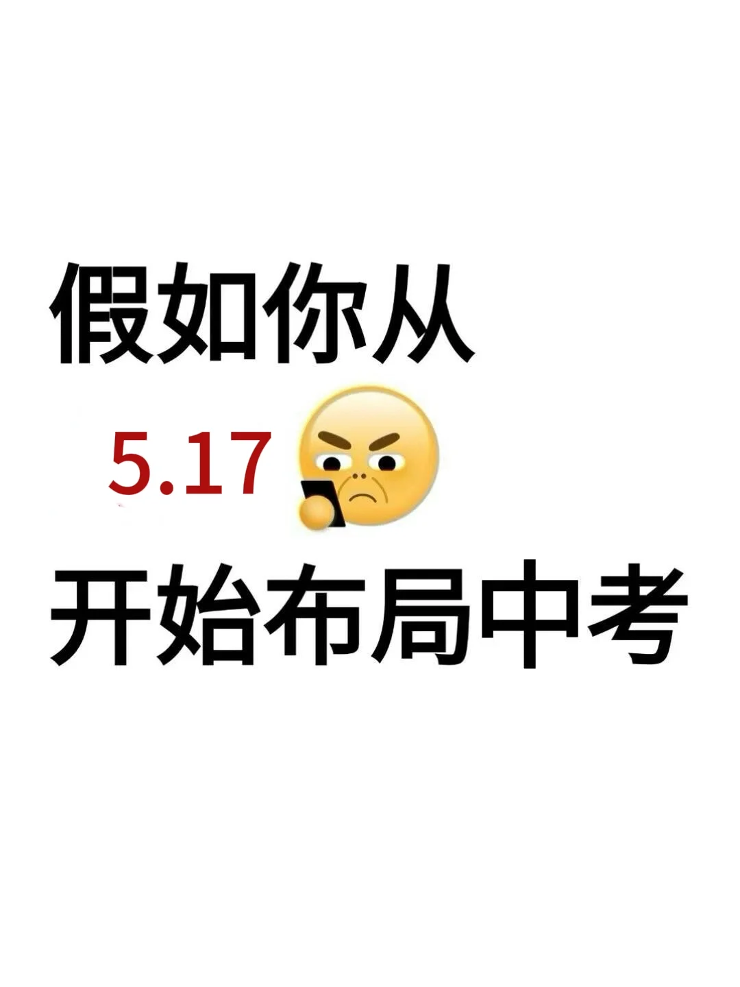 初三来就带 从今天开始拼命中考！ 第2张