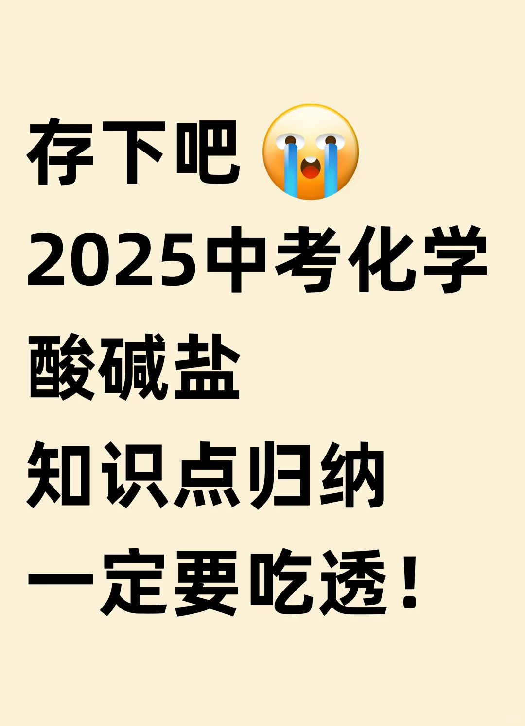 存下吧！2025中考化学酸碱盐知识点归纳！ 第2张