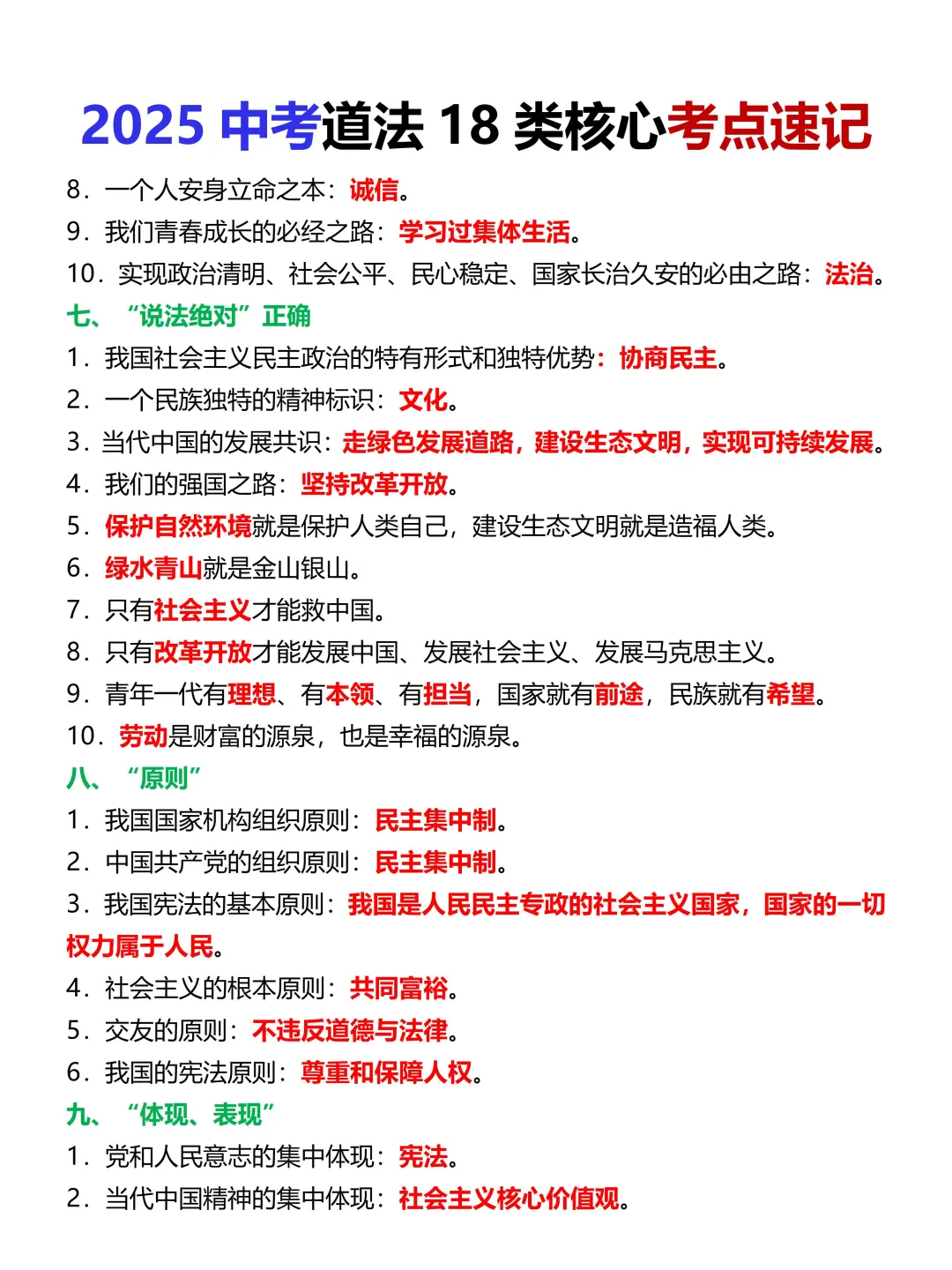 尖子班统一发的：中考道法18类考点速记 第7张