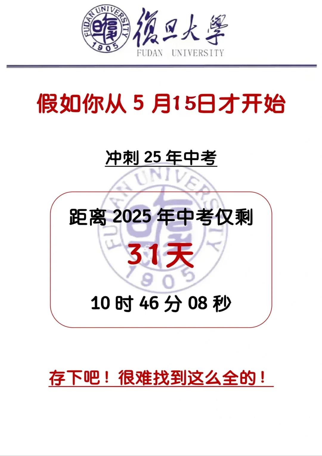 初三玩的就是拼命，中考倒计时31天！ 第3张